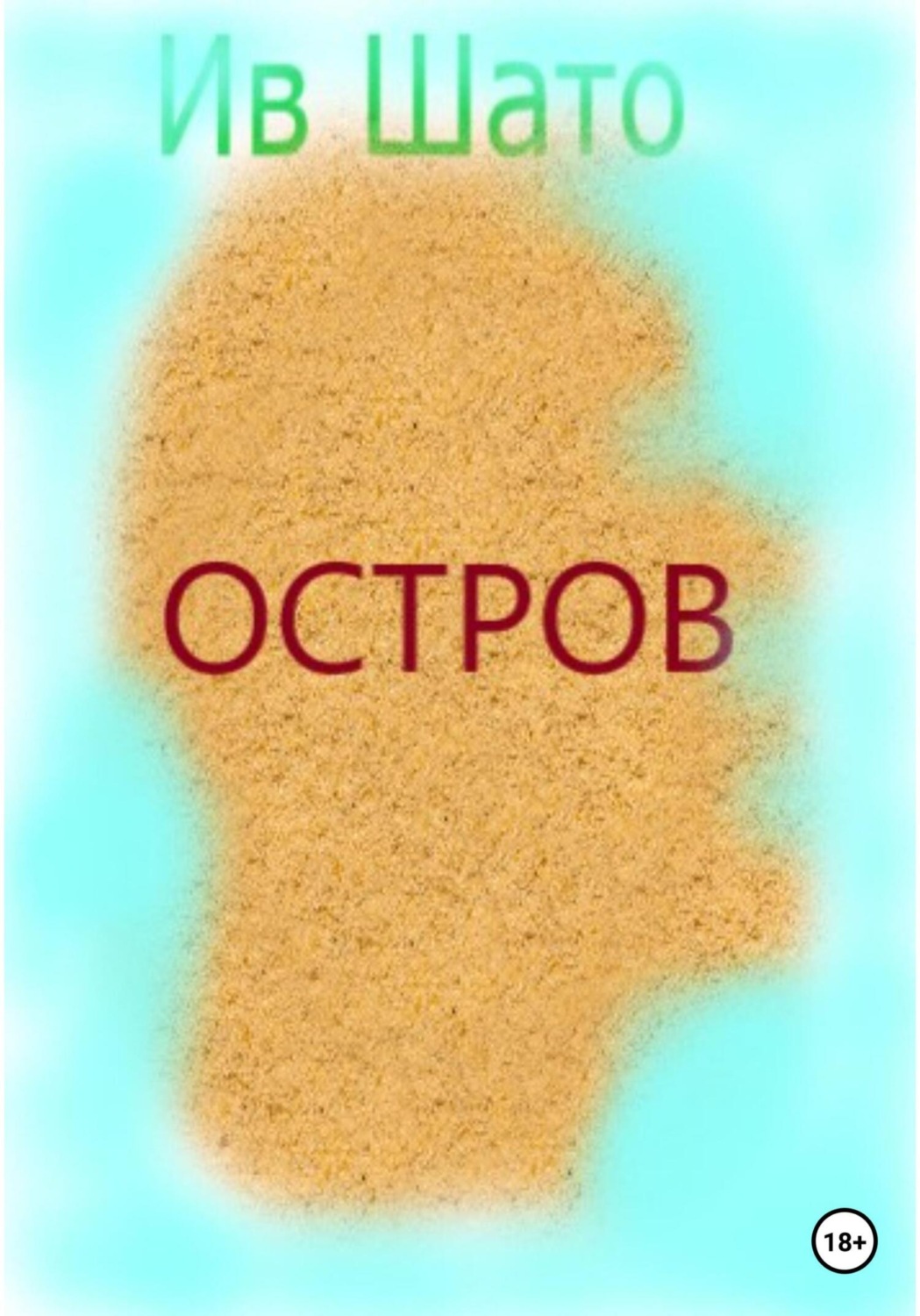 Обложка книги «Остров»