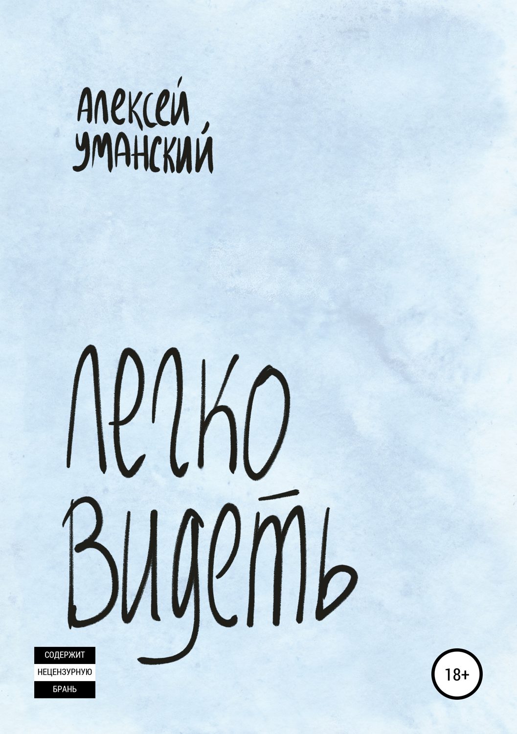Обложка книги «Легко видеть»