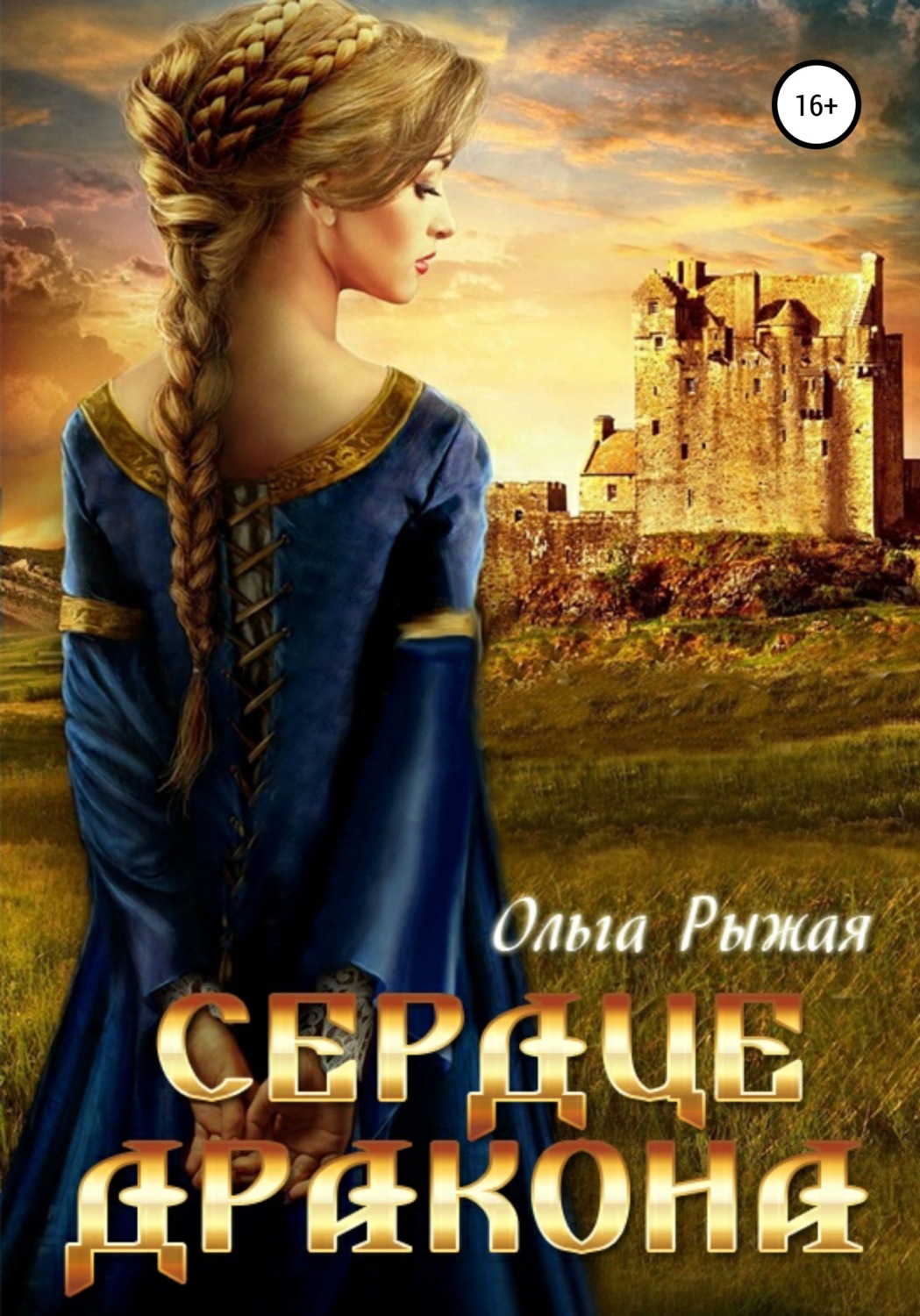 Обложка книги «Сердце дракона»