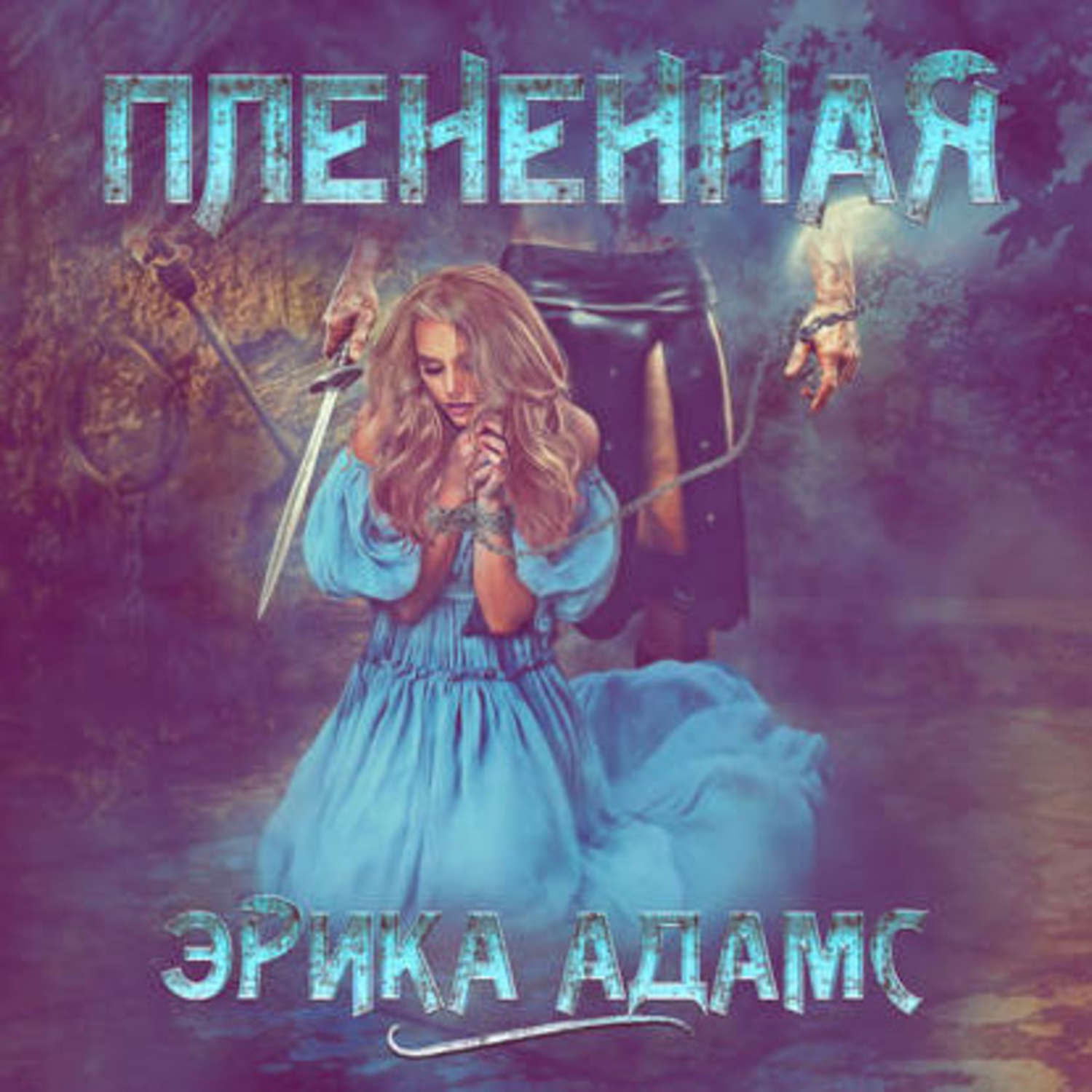Обложка книги «Пленённая»