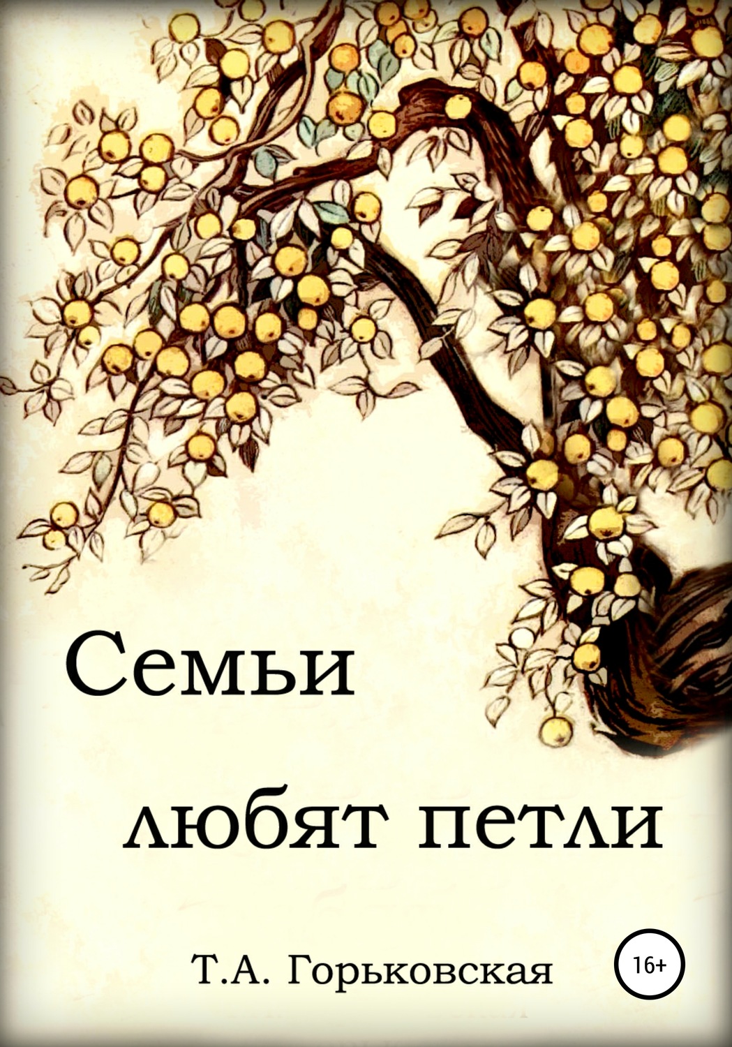 Обложка книги «Cемьи любят петли»