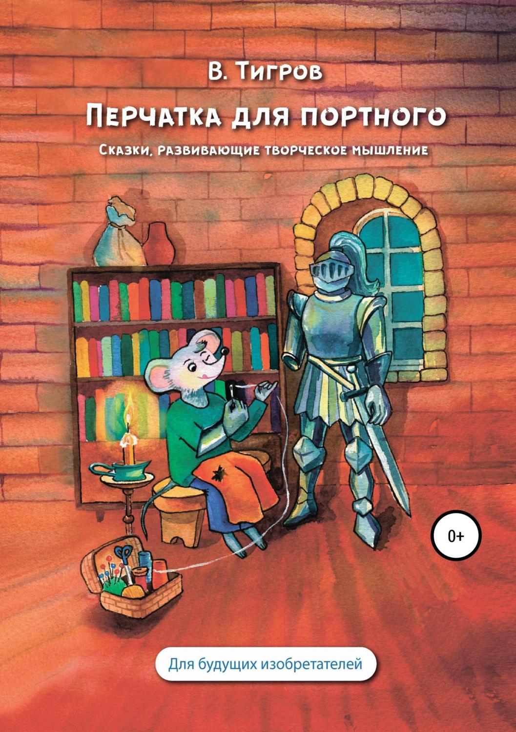 Обложка книги «Перчатка для портного. Сказки, развивающие творческое мышление»