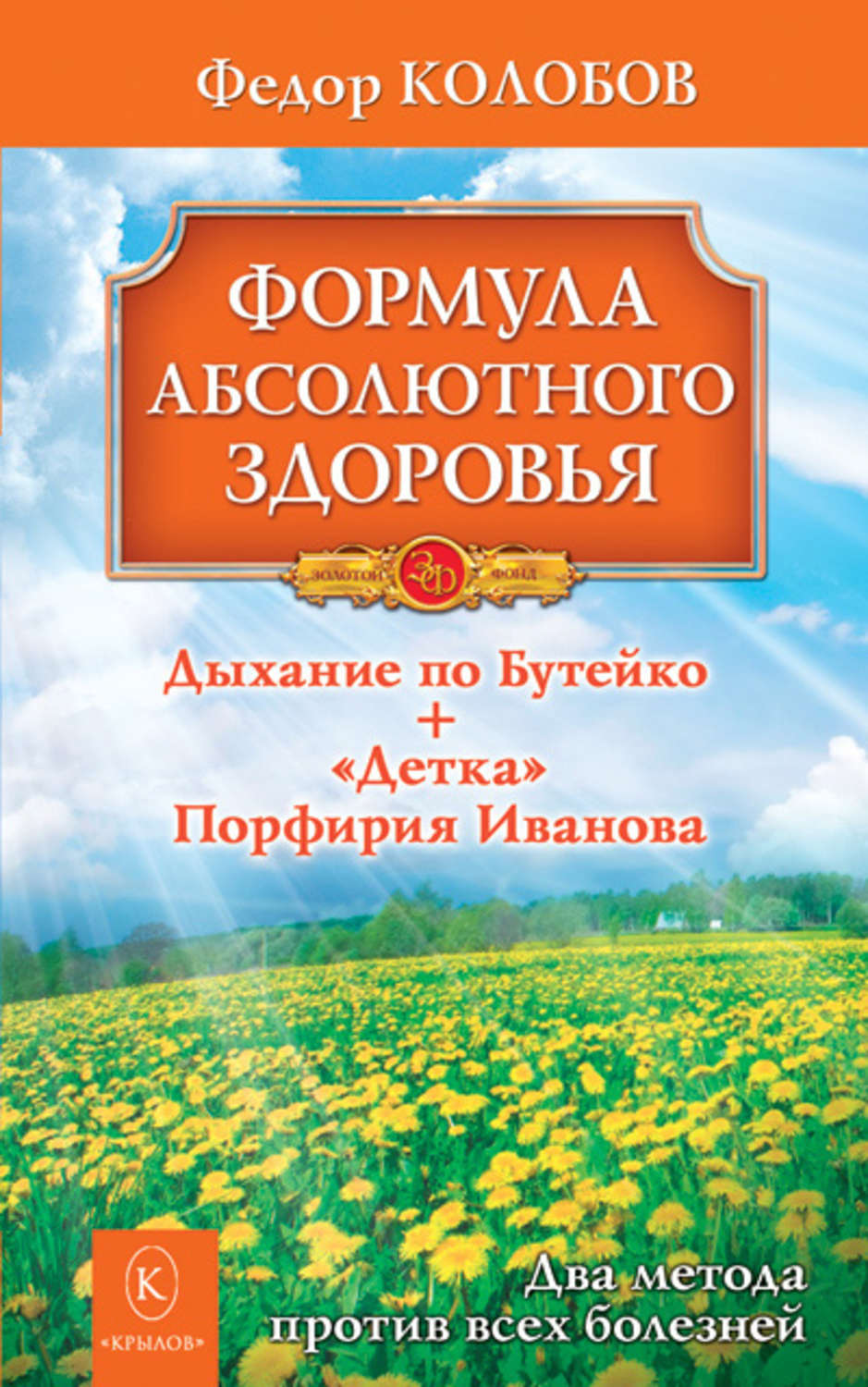 Обложка книги «Формула абсолютного здоровья. Дыхание по Бутейко + «Детка» Порфирия Иванова: два метода против всех болезней»