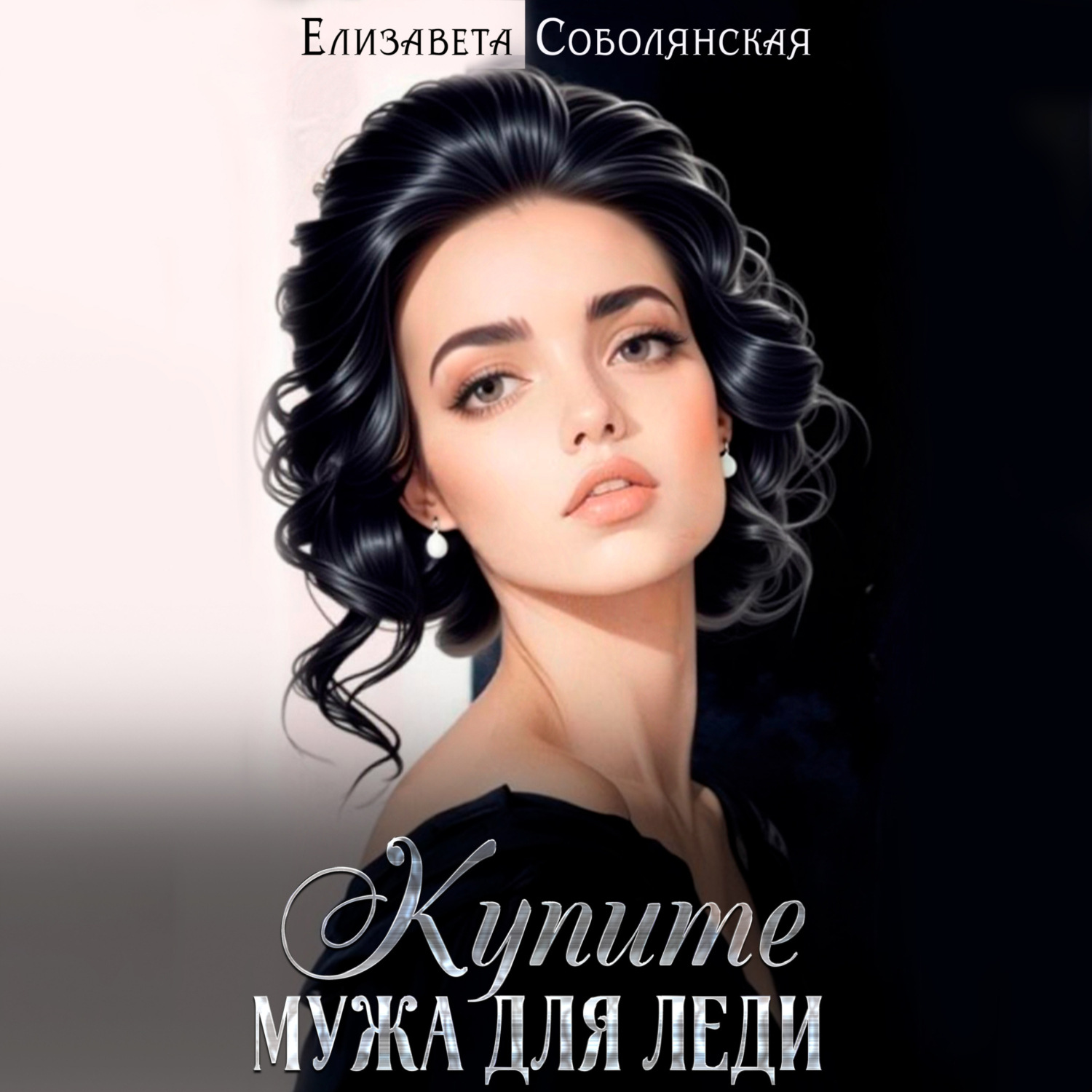 Обложка книги «Купите мужа для леди»