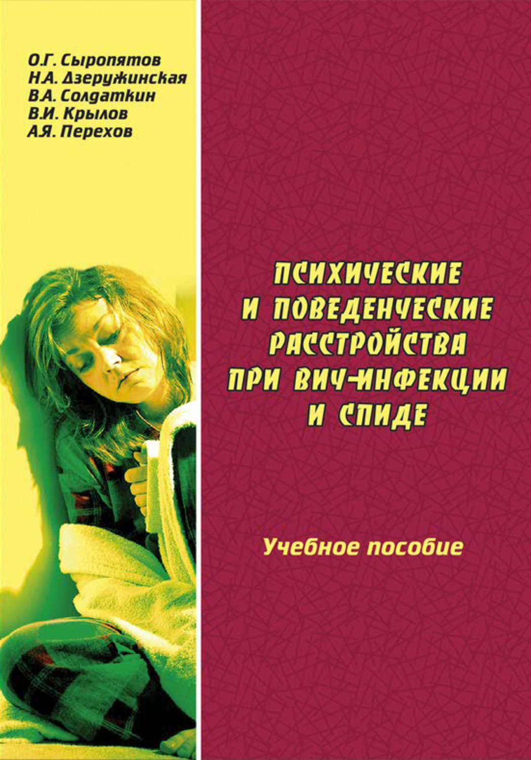 Обложка книги «Психические и поведенческие расстройства при ВИЧ-инфекции и СПИДе: учебное пособие»