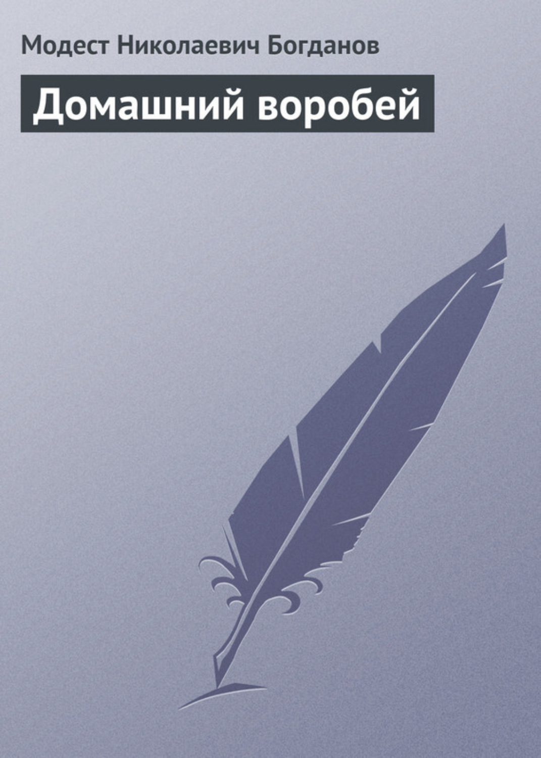 Обложка книги «Домашний воробей»
