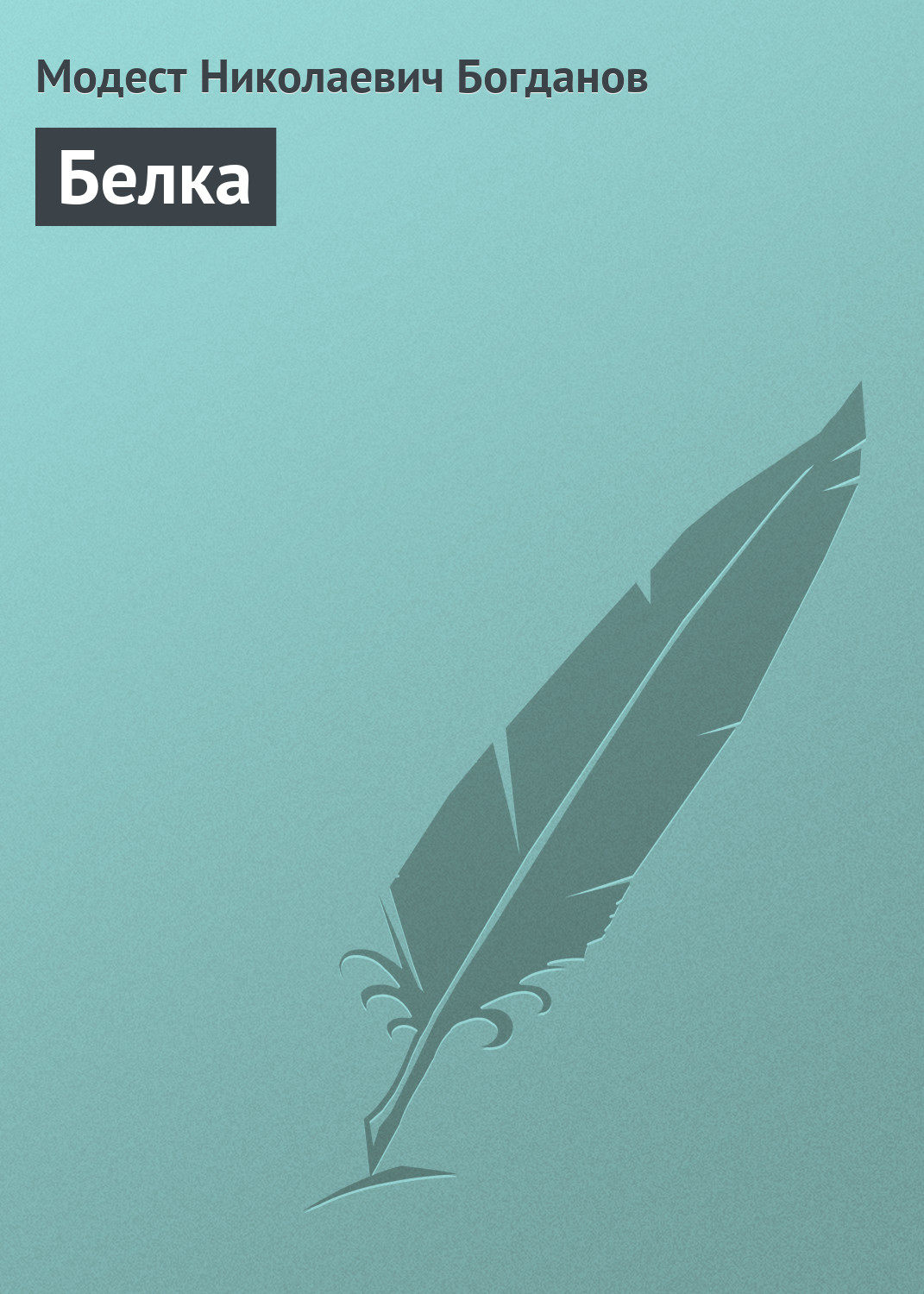 Обложка книги «Белка»