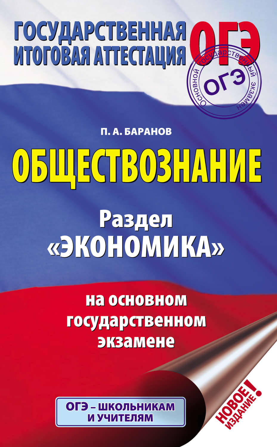 Обложка книги «Обществознание. Раздел «Экономика» на основном государственном экзамене»