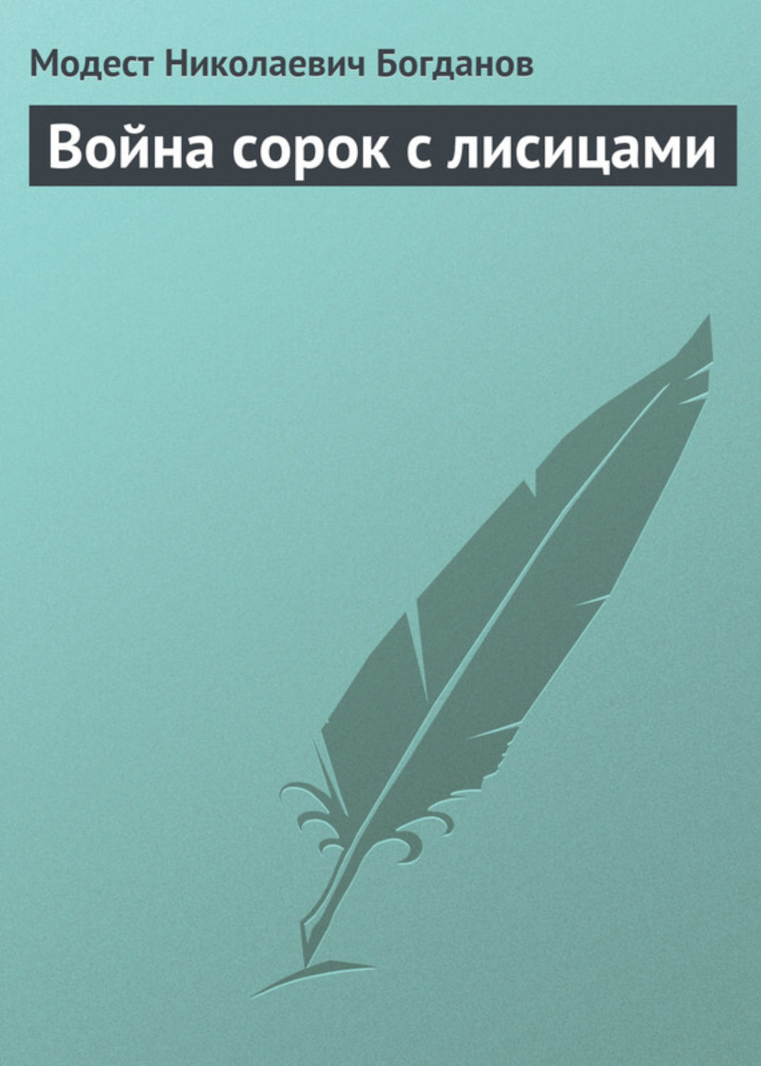 Обложка книги «Война сорок с лисицами»