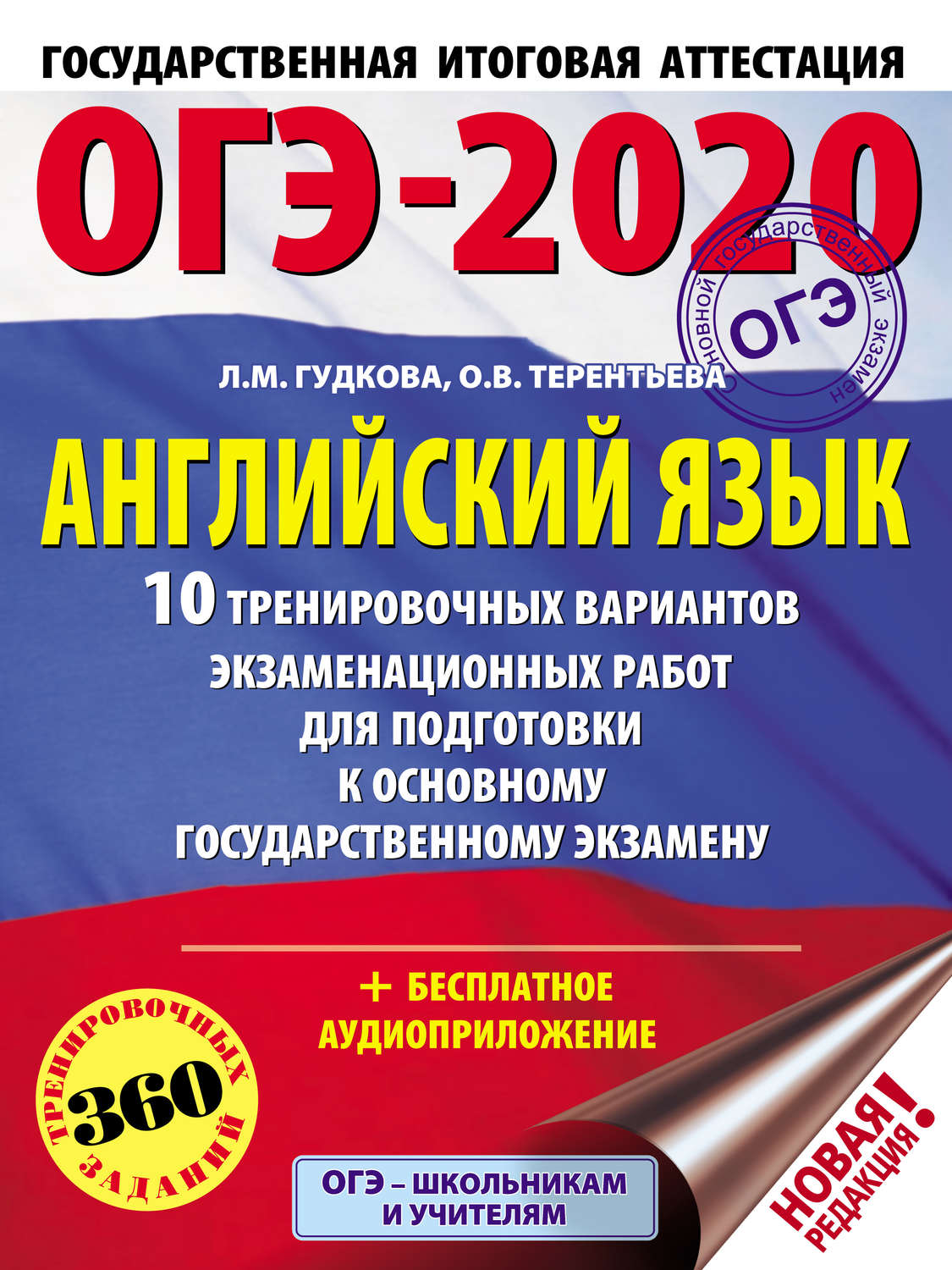 Обложка книги «ОГЭ-2020. Английский язык. 10 тренировочных вариантов экзаменационных работ для подготовки к основному государственному экзамену»