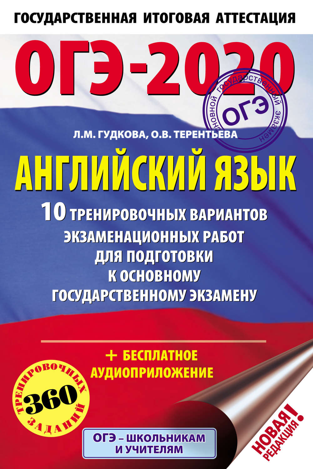 Обложка книги «ОГЭ-2020. Английский язык. 10 тренировочных вариантов экзаменационных работ для подготовки к основному государственному экзамену»