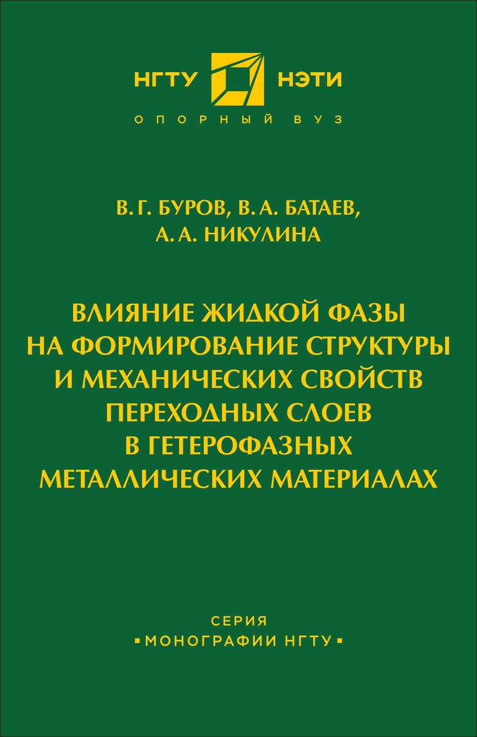 Обложка книги «Влияние жидкой фазы на формирование структуры и механических свойств переходных слоев в гетерофазных металлических материалах»