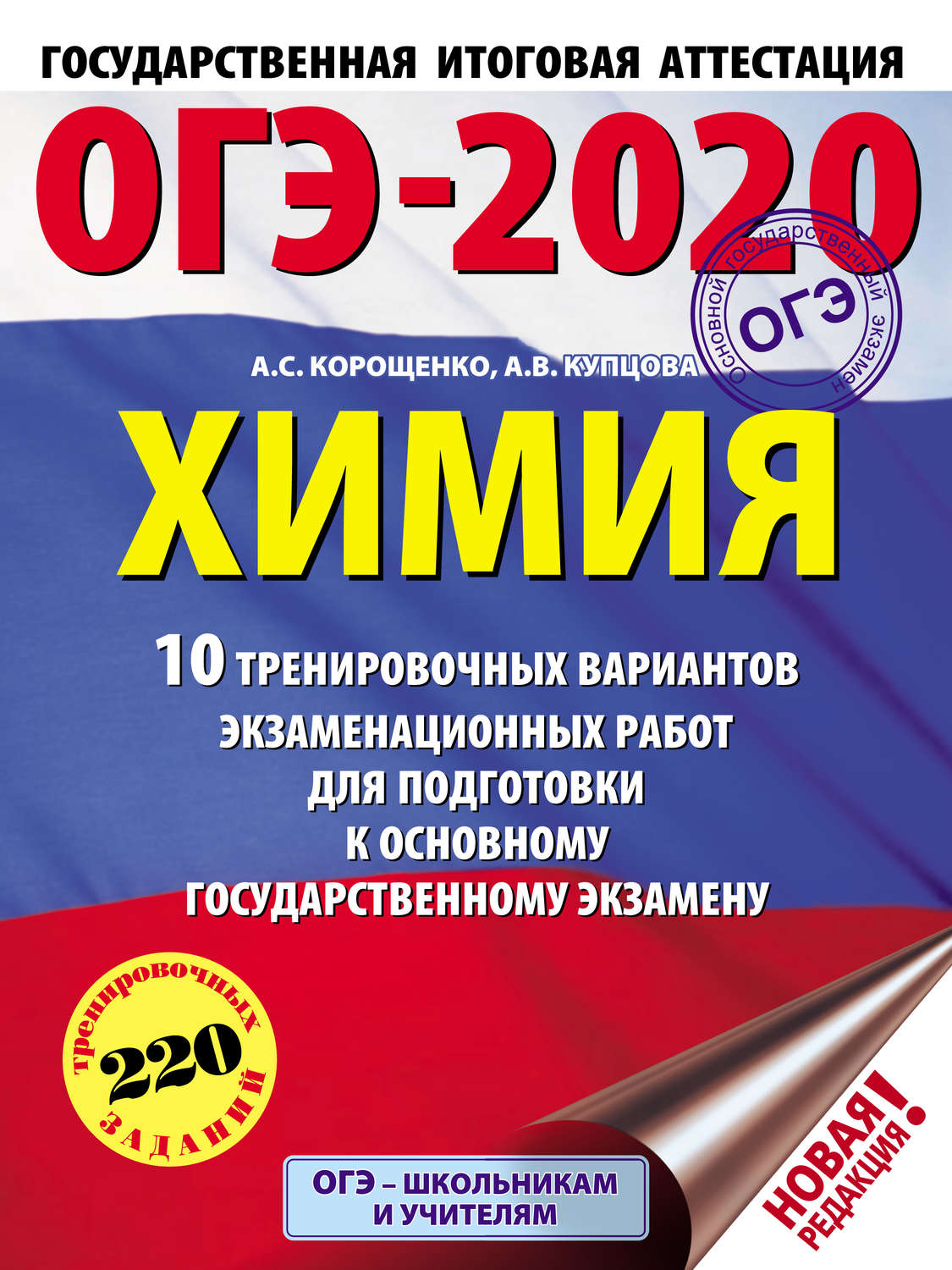 Обложка книги «ОГЭ-2020. Химия. 10 тренировочных вариантов экзаменационных работ для подготовки к основному государственному экзамену»