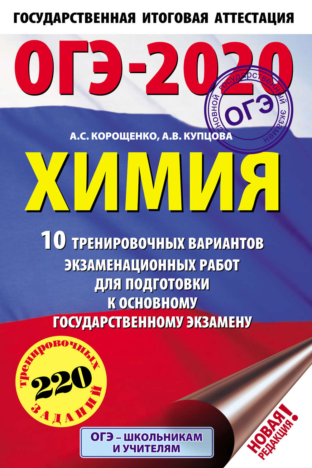 Обложка книги «ОГЭ-2020. Химия. 10 тренировочных вариантов экзаменационных работ для подготовки к основному государственному экзамену»