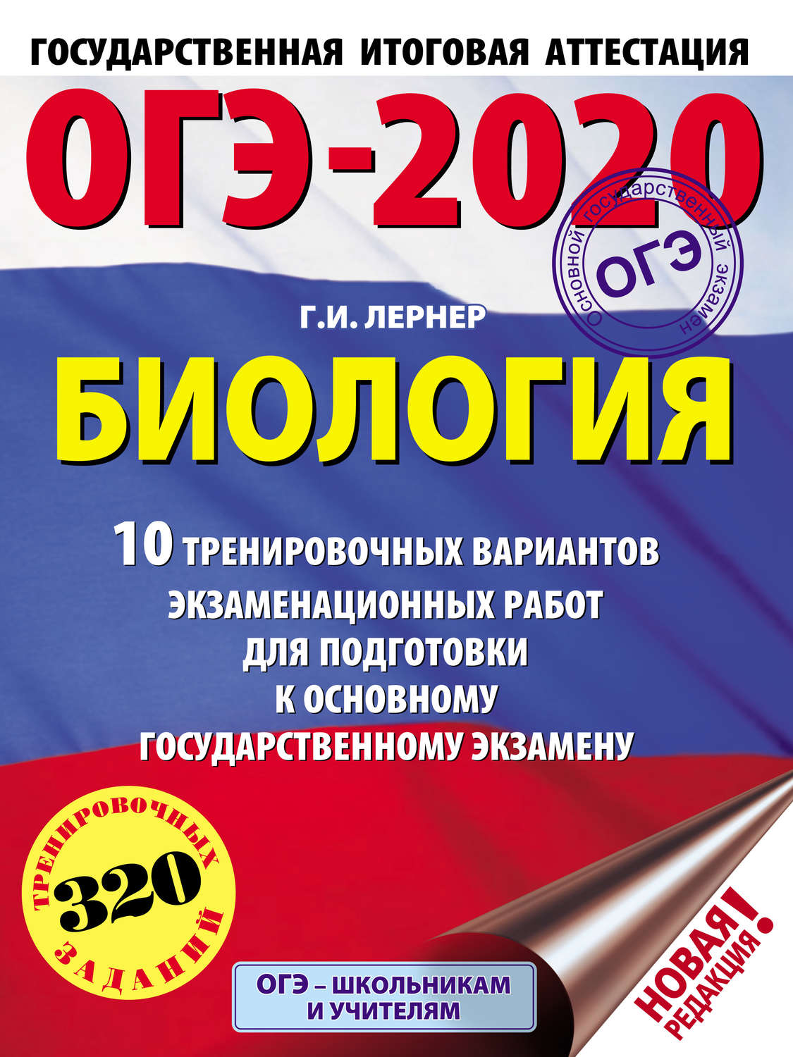 Обложка книги «ОГЭ-2020. Биология. 10 тренировочных экзаменационных вариантов для подготовки к основному государственному экзамену»