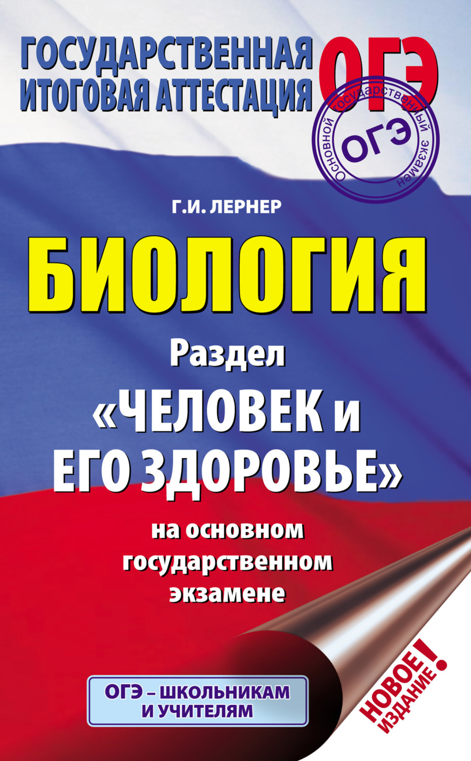 Обложка книги «Биология. Раздел «Человек и его здоровье» на основном государственном экзамене»