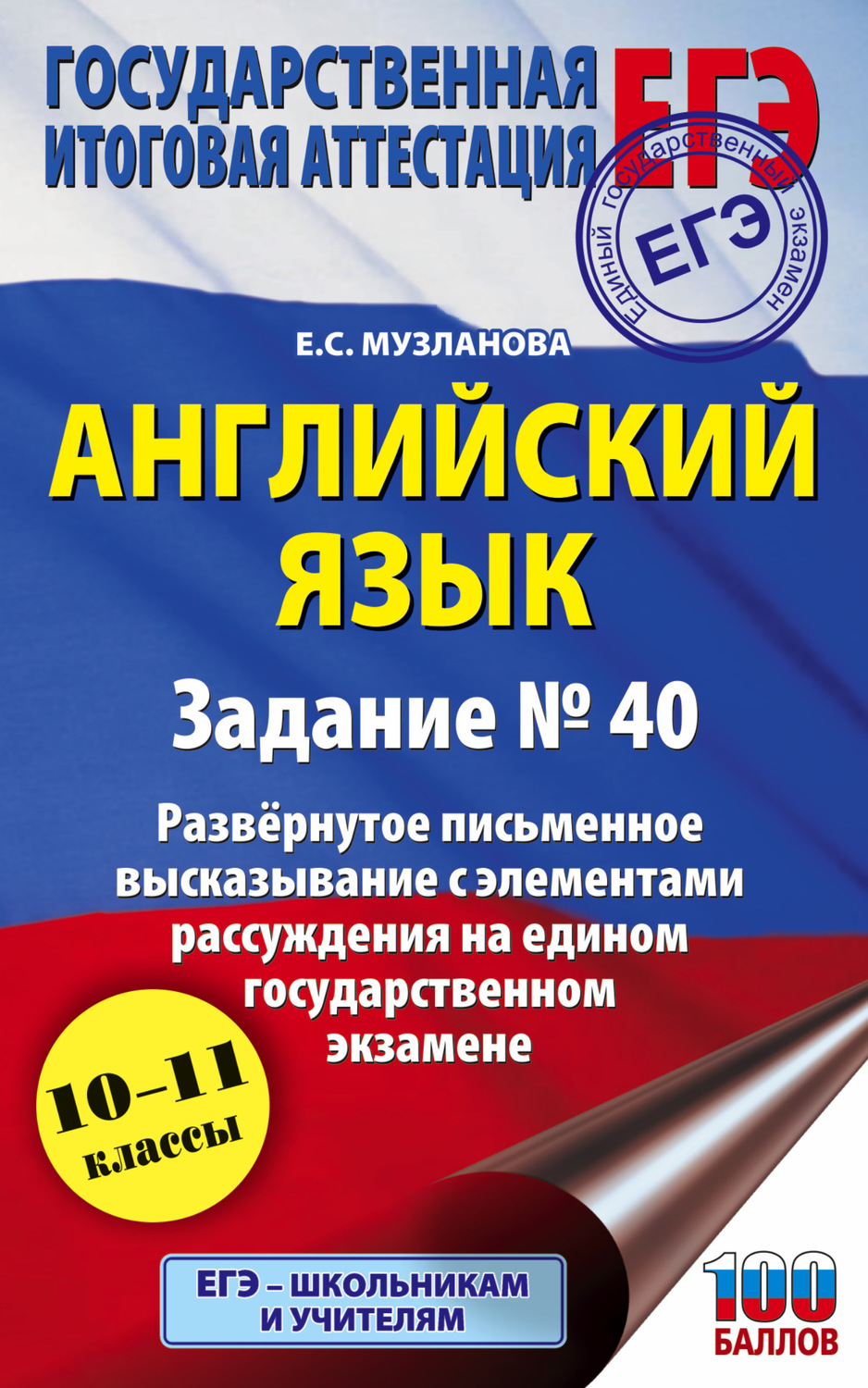Обложка книги «ЕГЭ. Английский язык. Задание № 40. Развернутое письменное высказывание с элементами рассуждения на едином государственном экзамене»