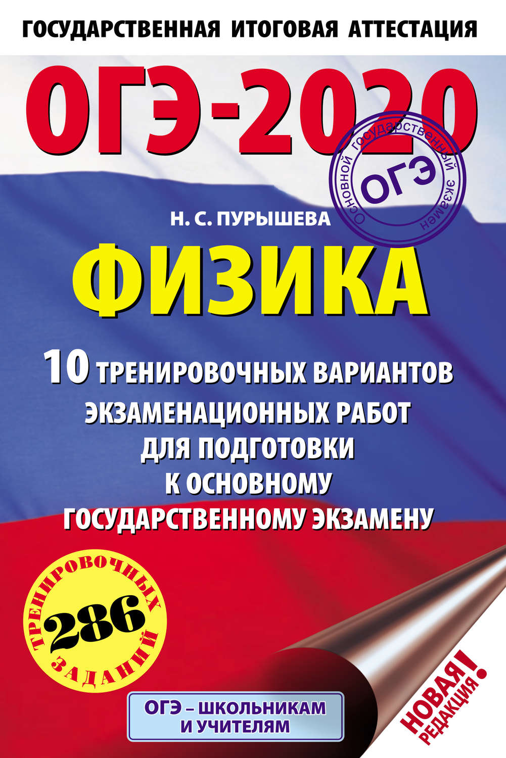 Обложка книги «ОГЭ-2020. Физика. 10 тренировочных вариантов экзаменационных работ для подготовки к основному государственному экзамену»