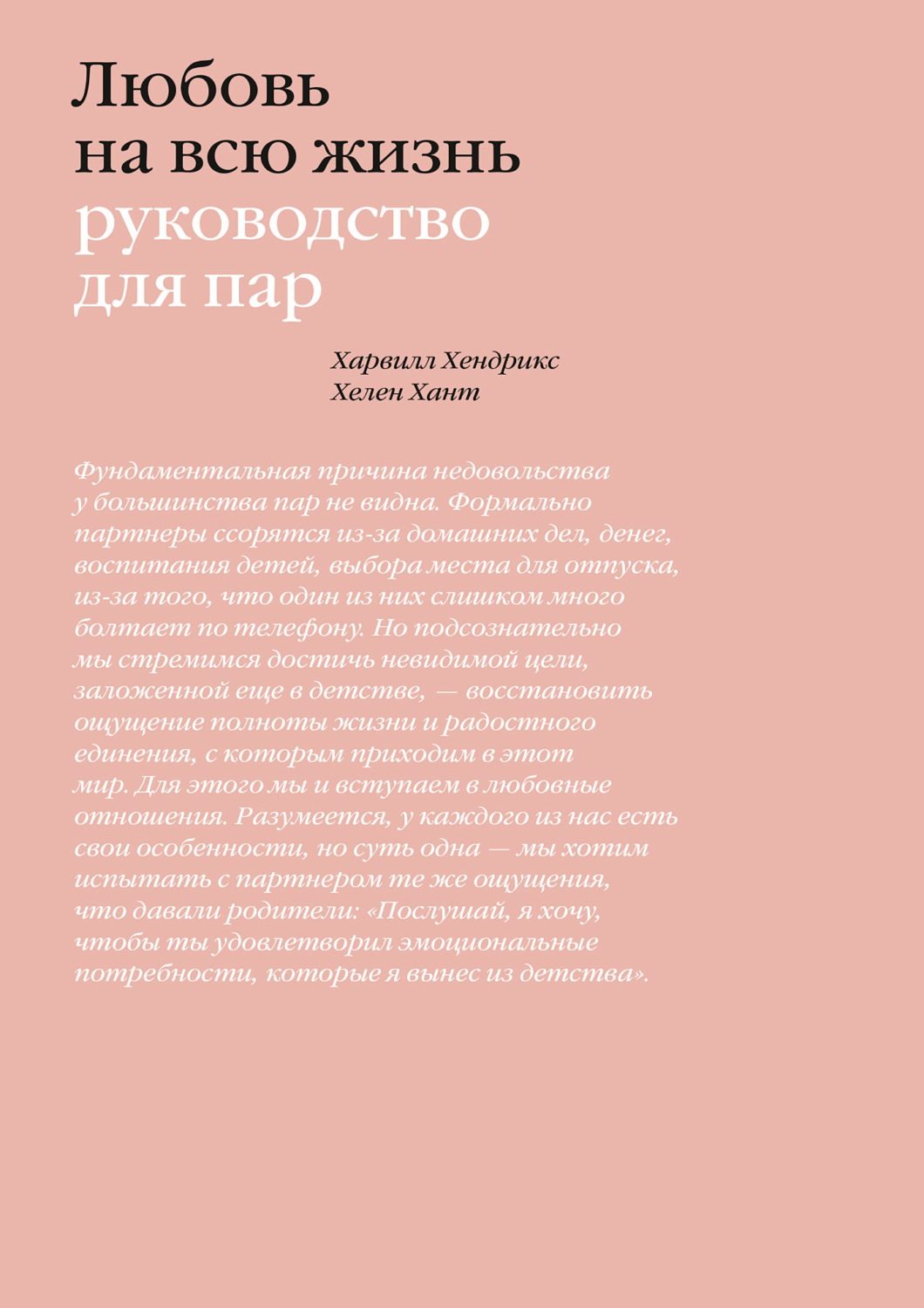 Обложка книги «Любовь на всю жизнь. Руководство для пар»