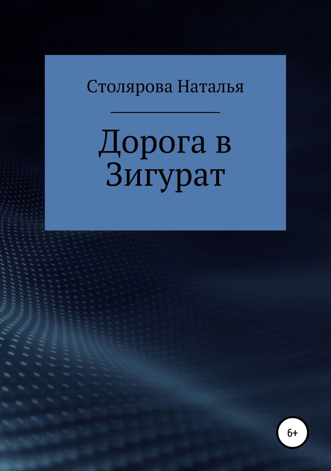 Обложка книги «Дорога в Зигурат»