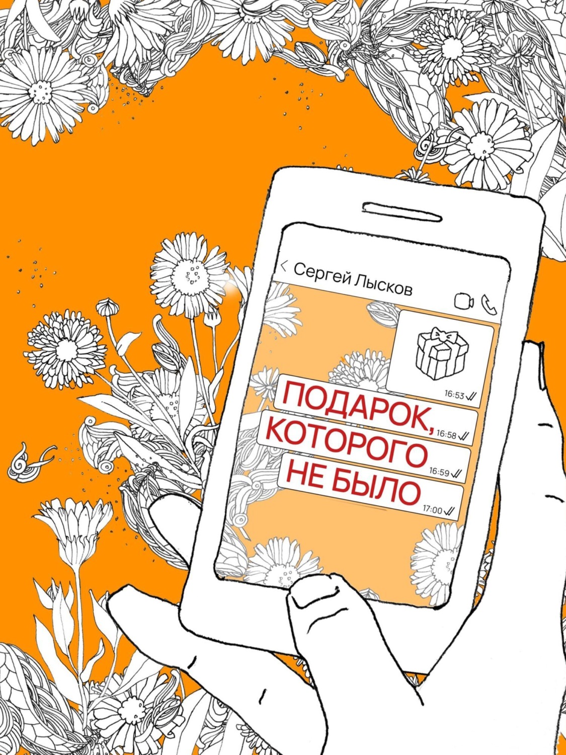 Обложка книги «Подарок, которого не было»