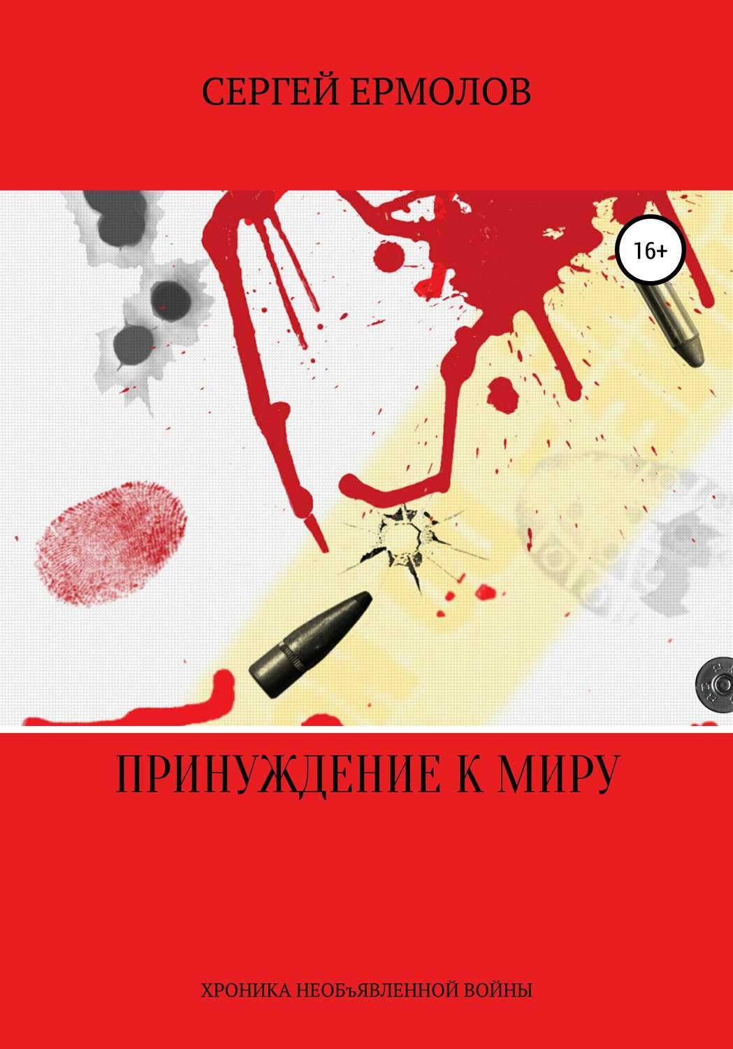 Обложка книги «Принуждение к миру»