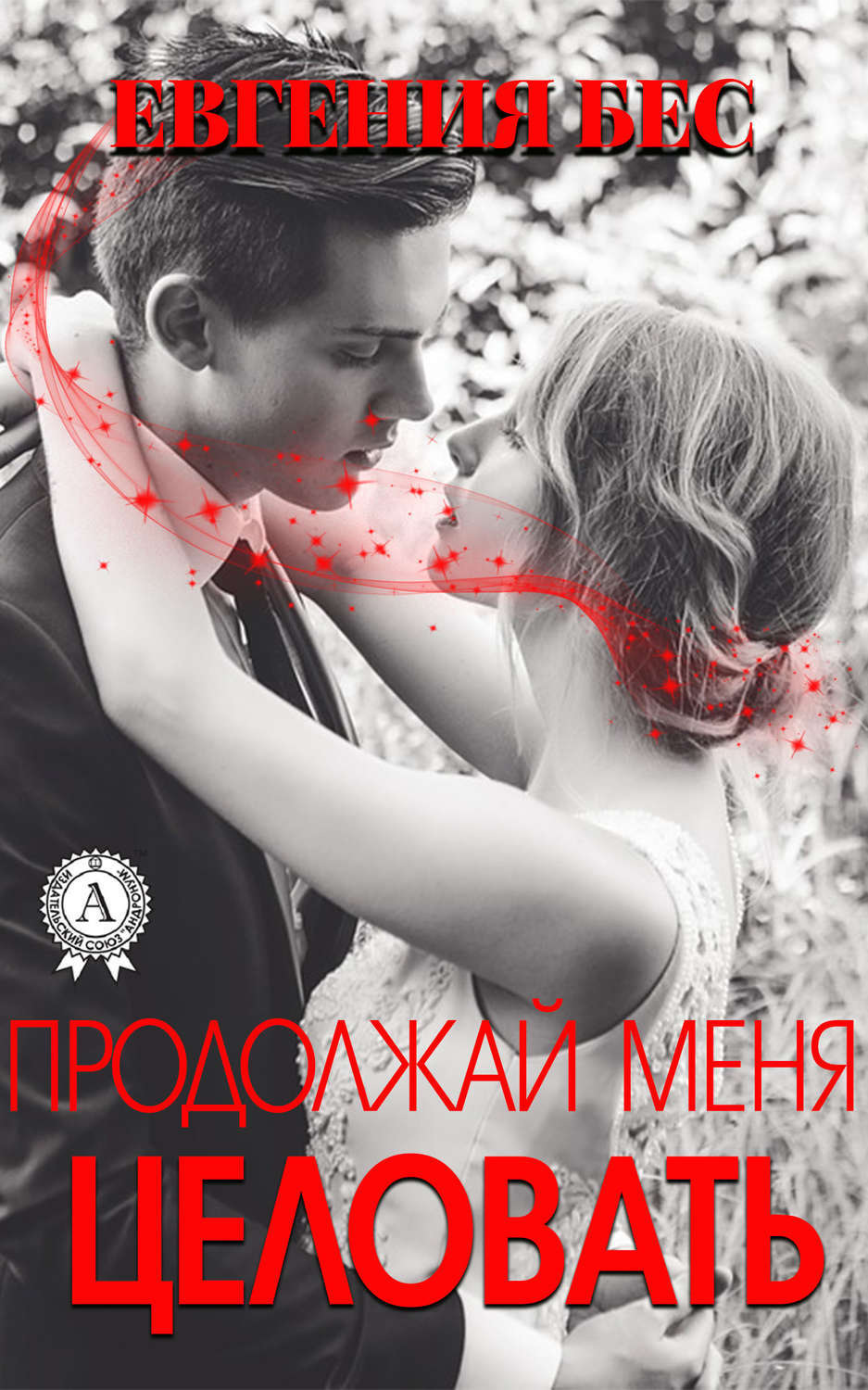 Обложка книги «Продолжай меня целовать»