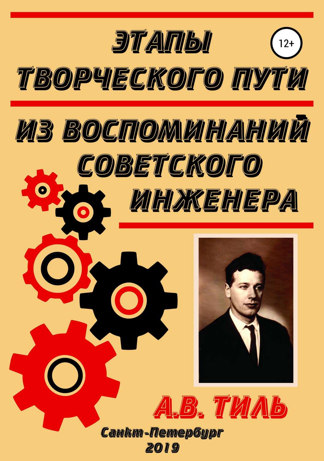 Обложка книги «Этапы творческого пути. Из воспоминаний советского инженера»