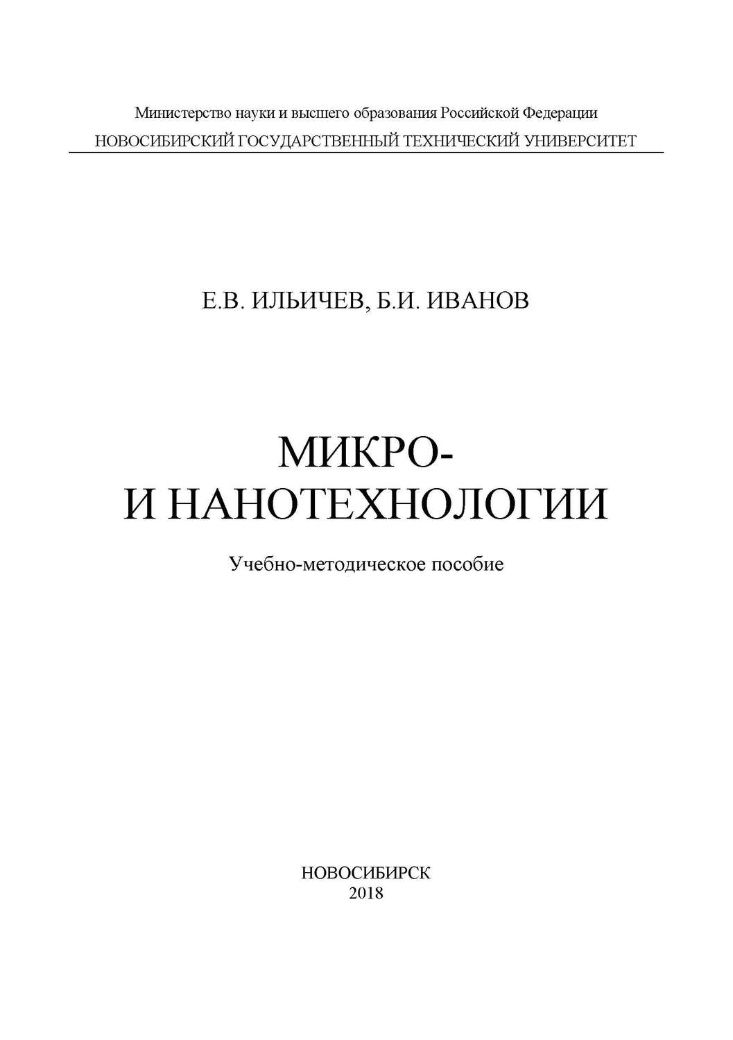 Обложка книги «Микро- и нанотехнологии»