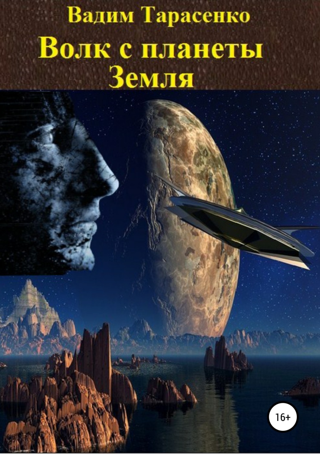 Обложка книги «Волк с планеты Земля»