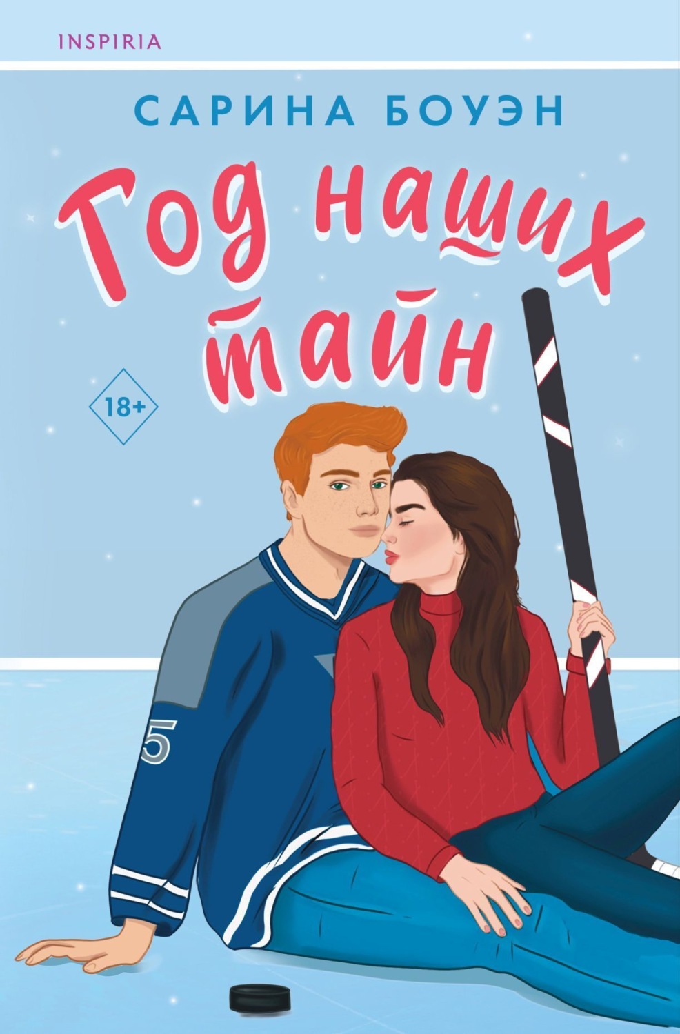 Обложка книги «Год наших тайн»