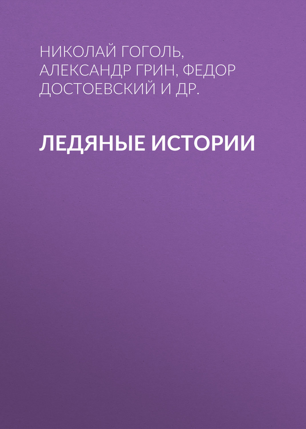 Обложка книги «Ледяные истории»