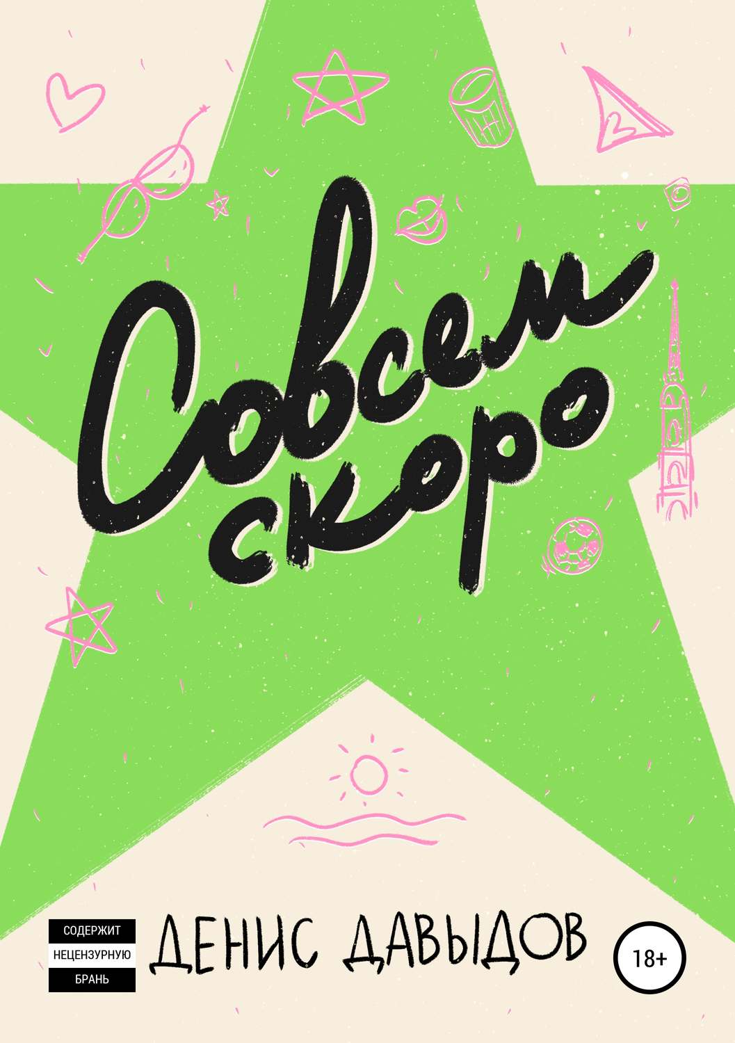 Обложка книги «Совсем скоро»