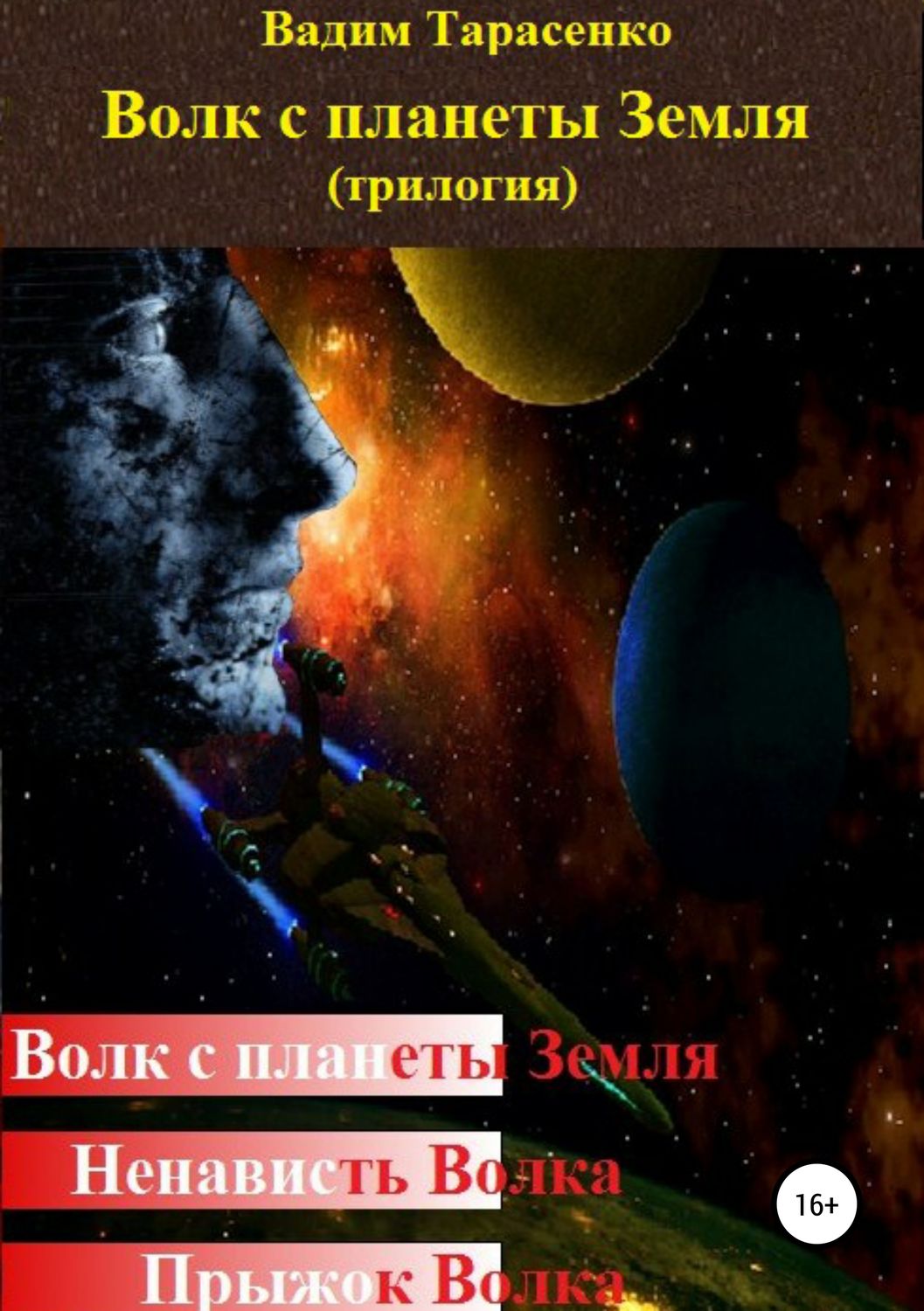 Обложка книги «Волк с планеты Земля (трилогия)»