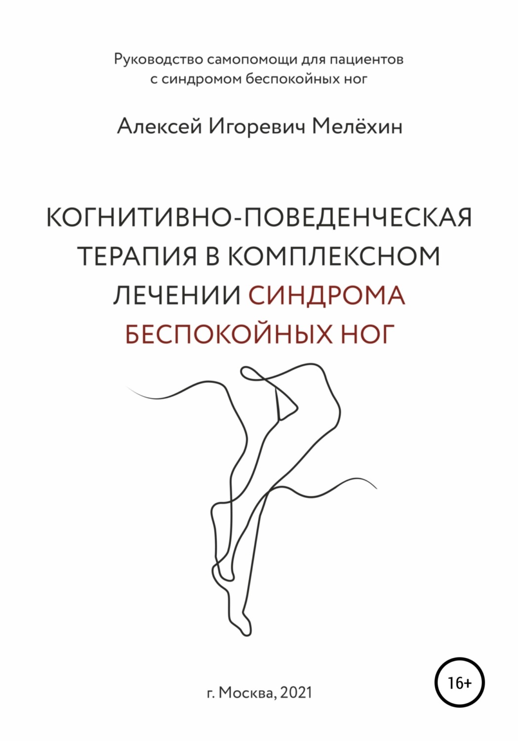 Обложка книги «Когнитивно-поведенческие рекомендации по снижению дискомфортных ощущений в ногах»