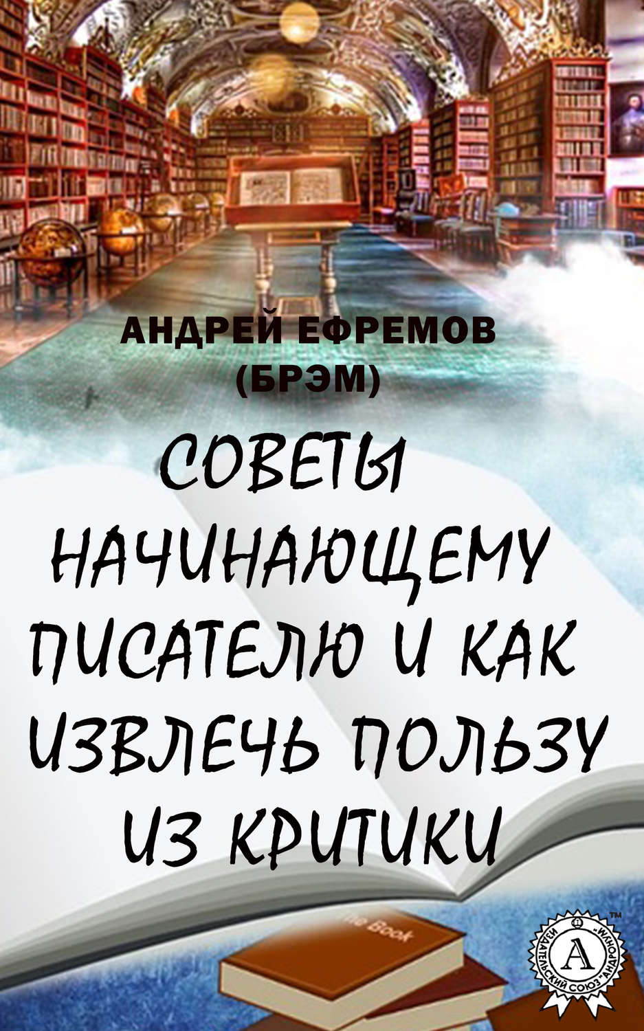 Обложка книги «Советы начинающему писателю и как извлечь пользу из критики»