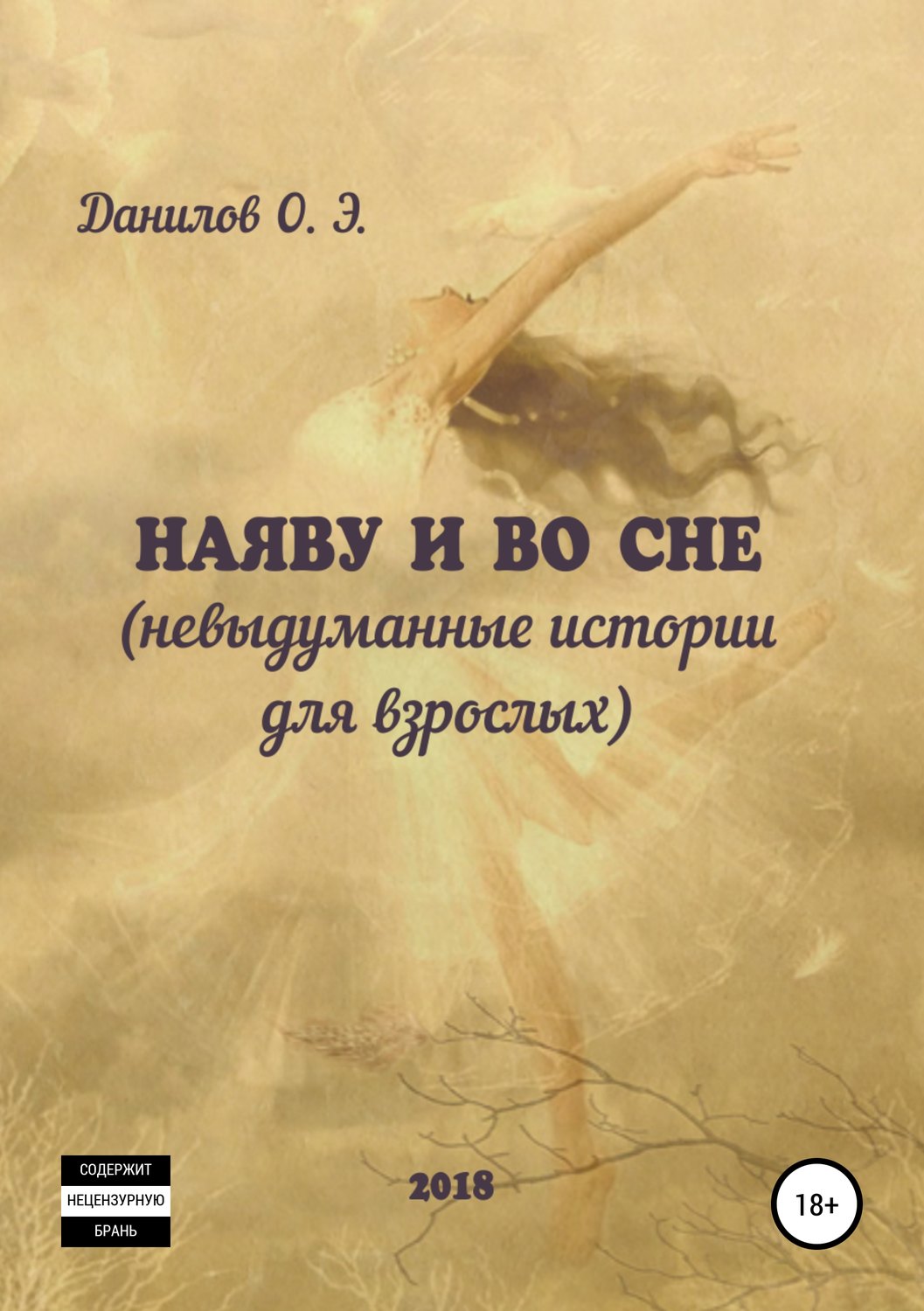 Обложка книги «Наяву и во сне (невыдуманные истории для взрослых)»