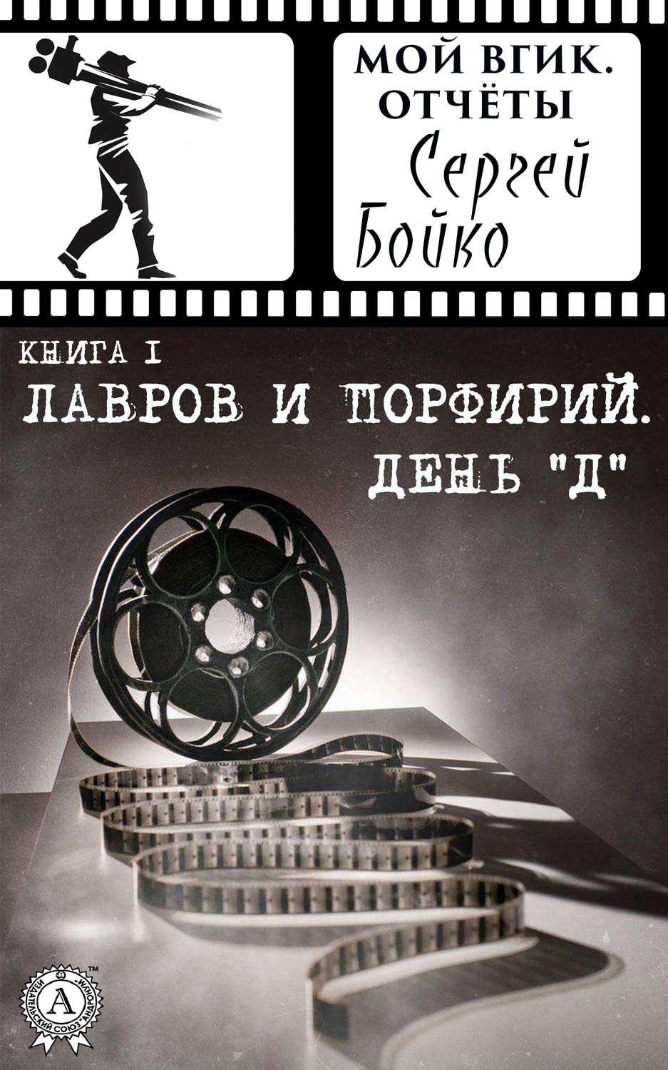 Обложка книги «Лавров и Порфирий. День "Д"»