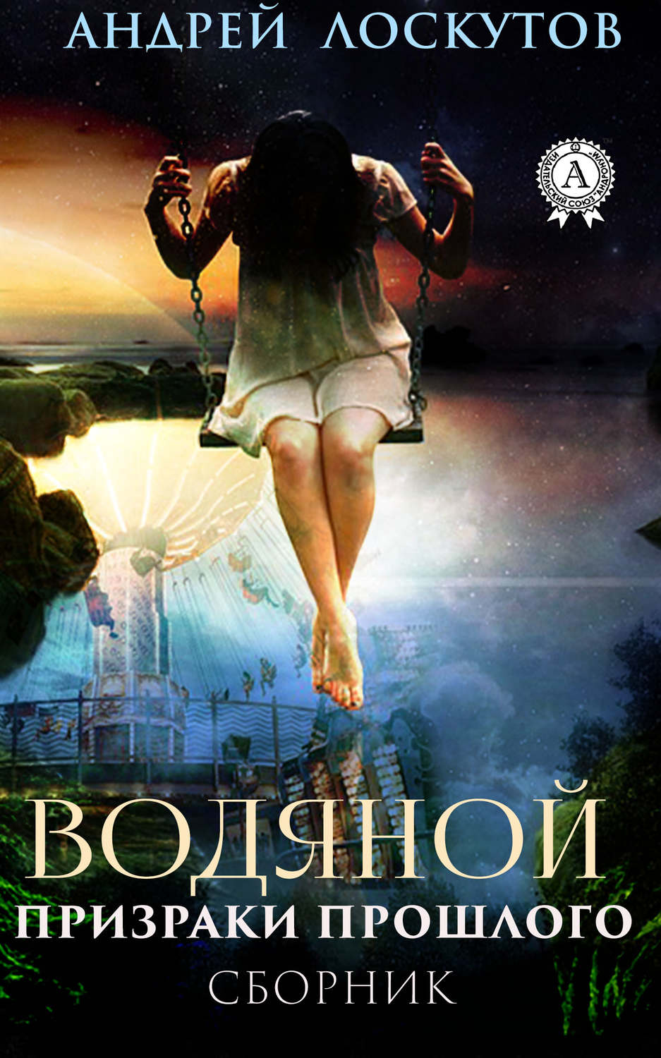 Обложка книги «Водяной. Призраки прошлого»