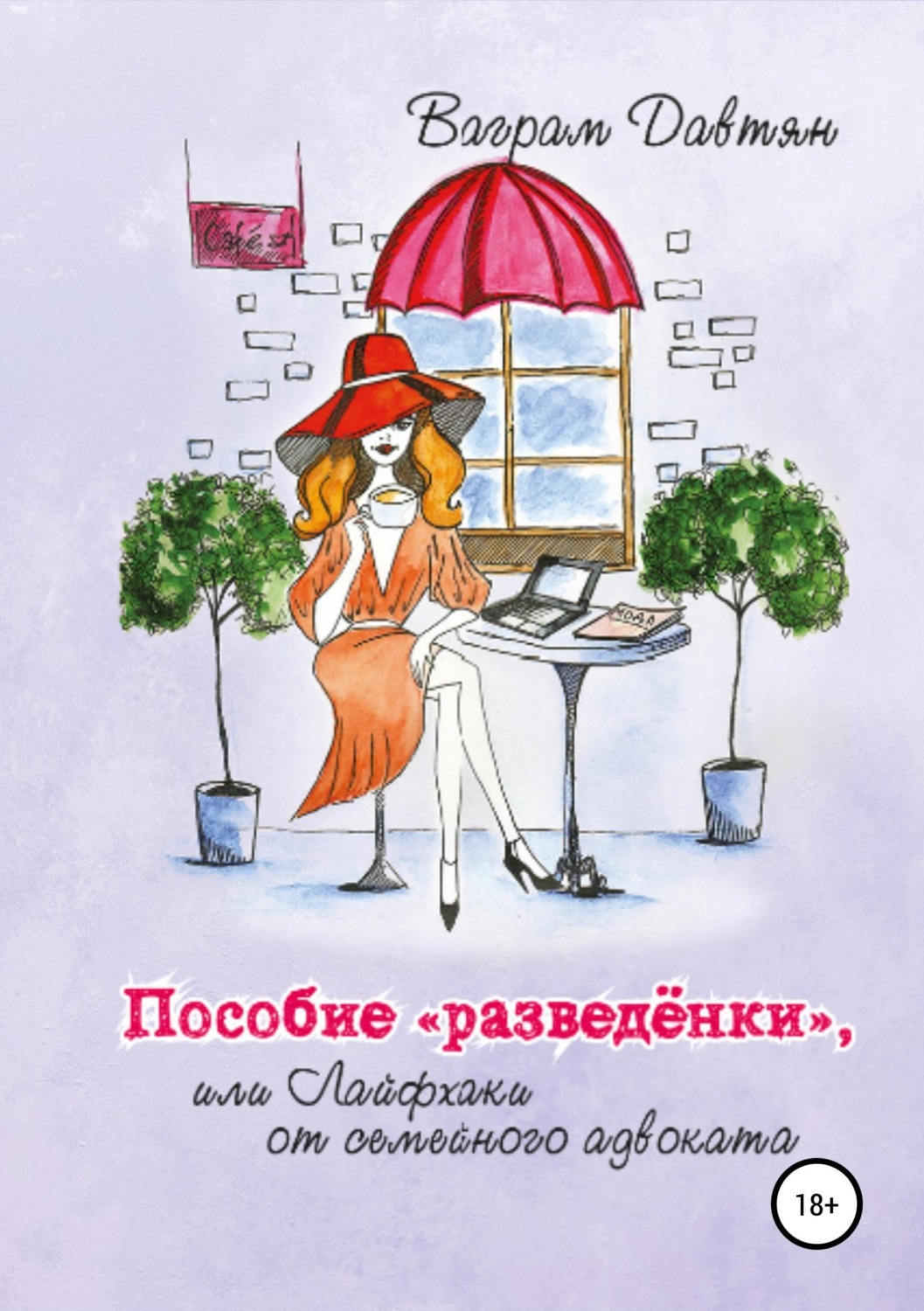 Обложка книги «Пособие "разведёнки", или Лайфхаки от семейного адвоката»