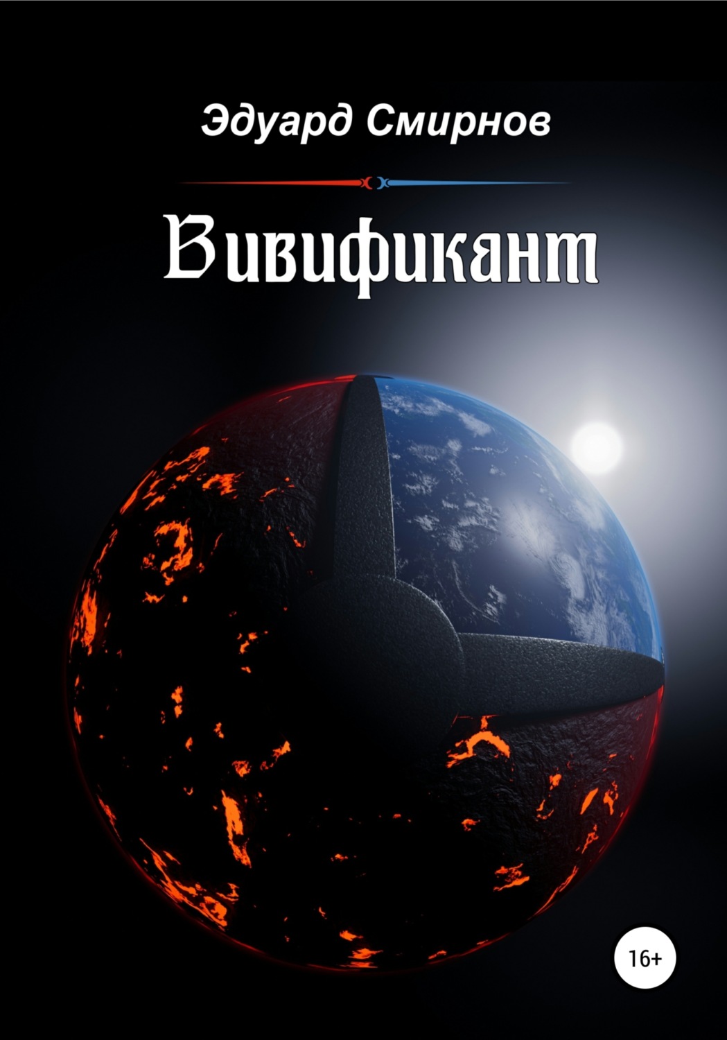 Обложка книги «Вивификант»