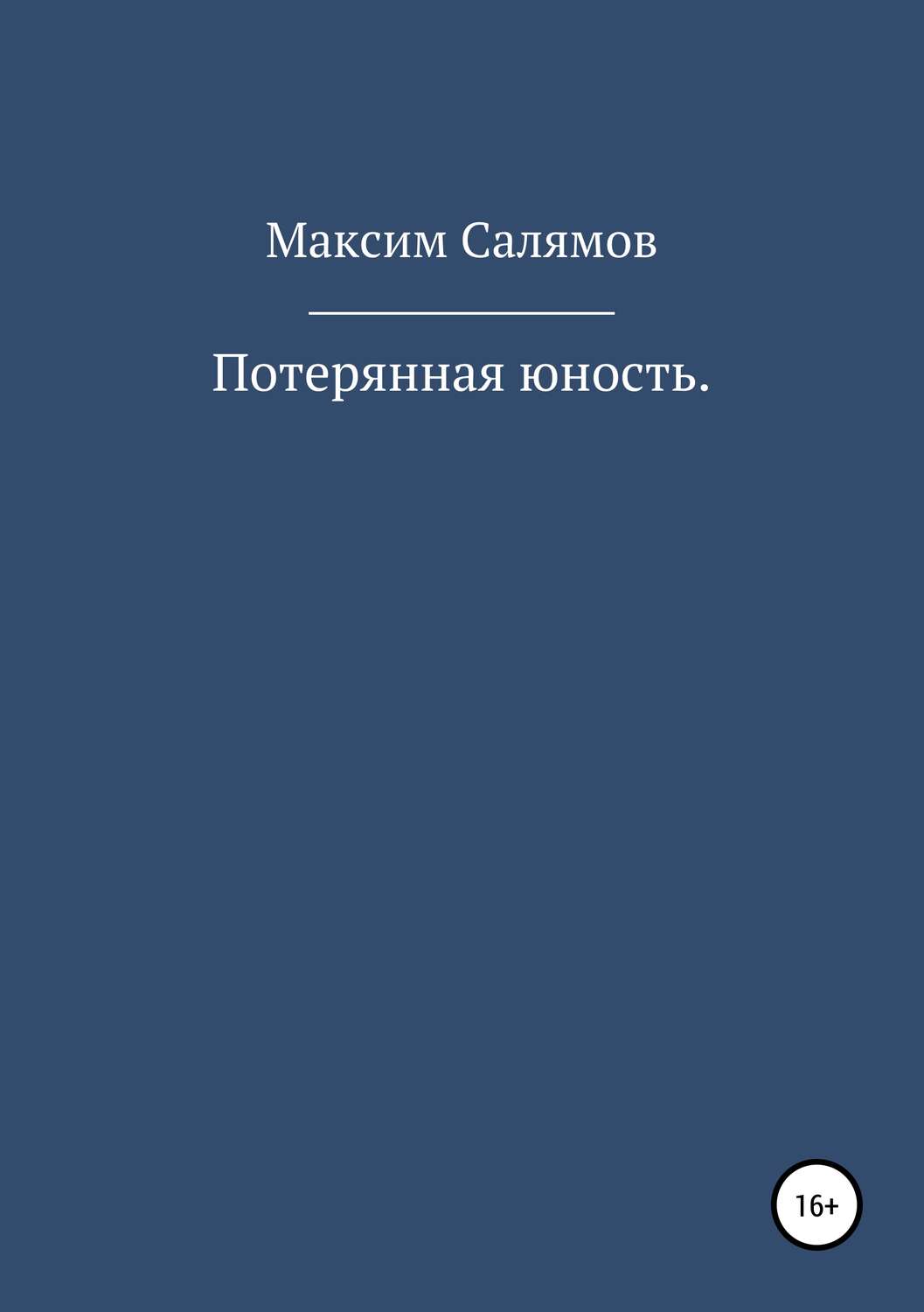 Обложка книги «Потерянная юность»