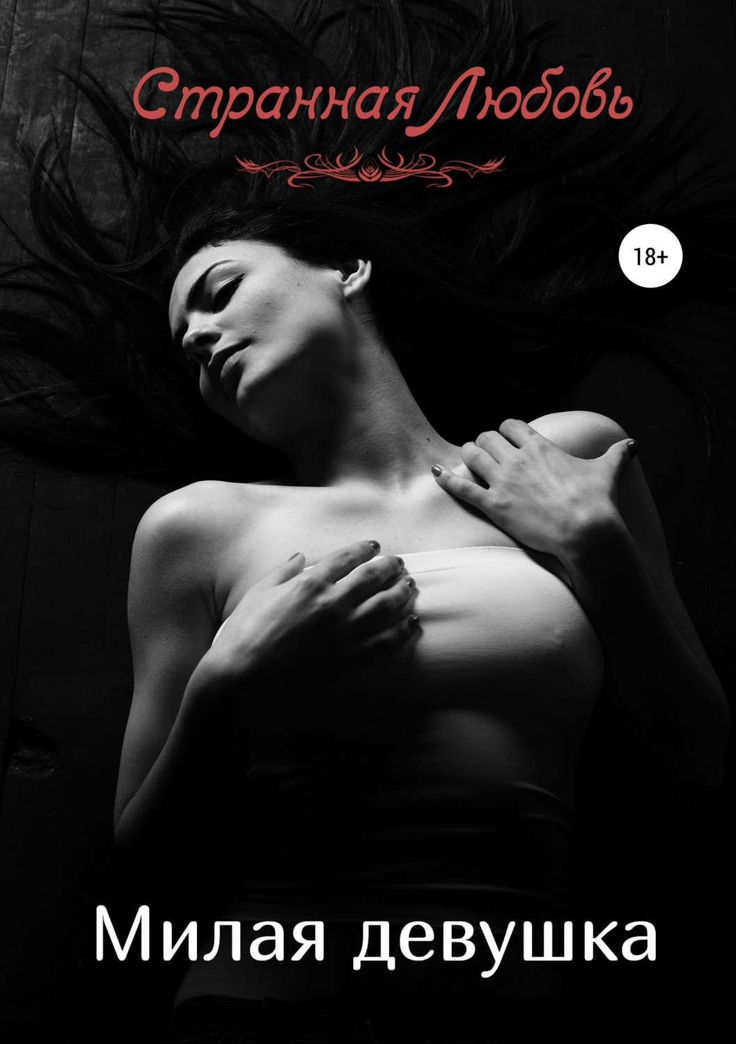 Обложка книги «Милая девушка»