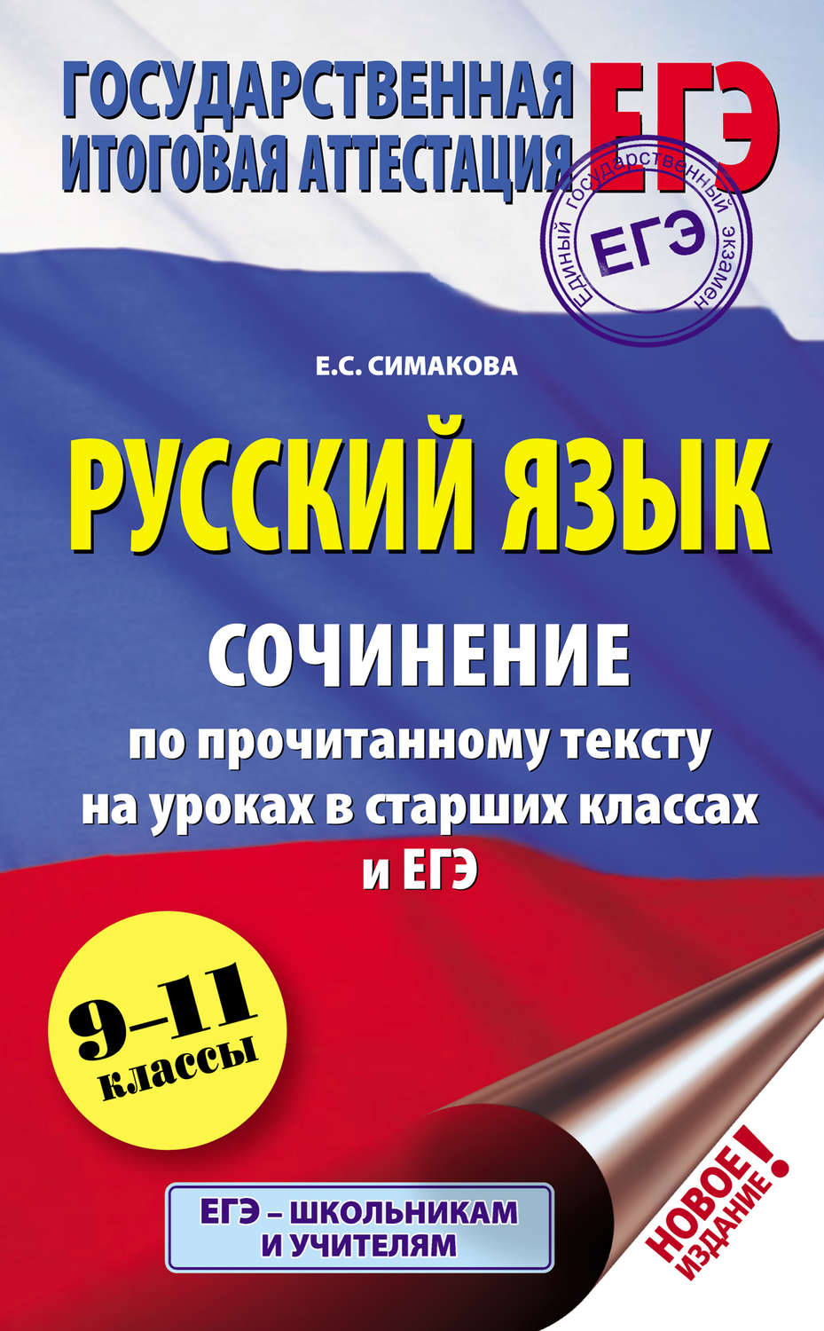 Обложка книги «Русский язык. Сочинение по прочитанному тексту на уроках в старших классах и ЕГЭ. 9–11 классы»