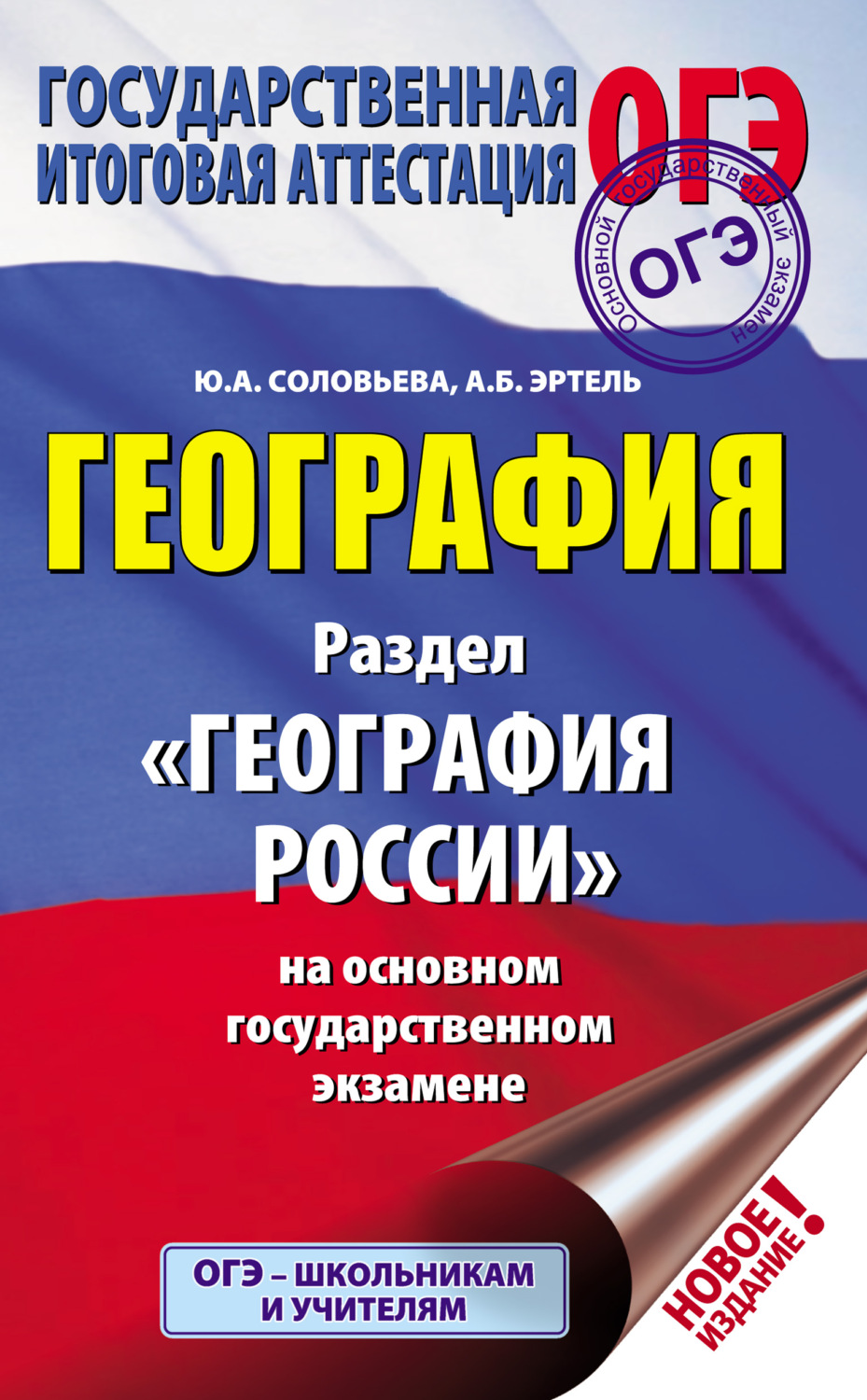 Обложка книги «География. Раздел «География России» на основном государственном экзамене»