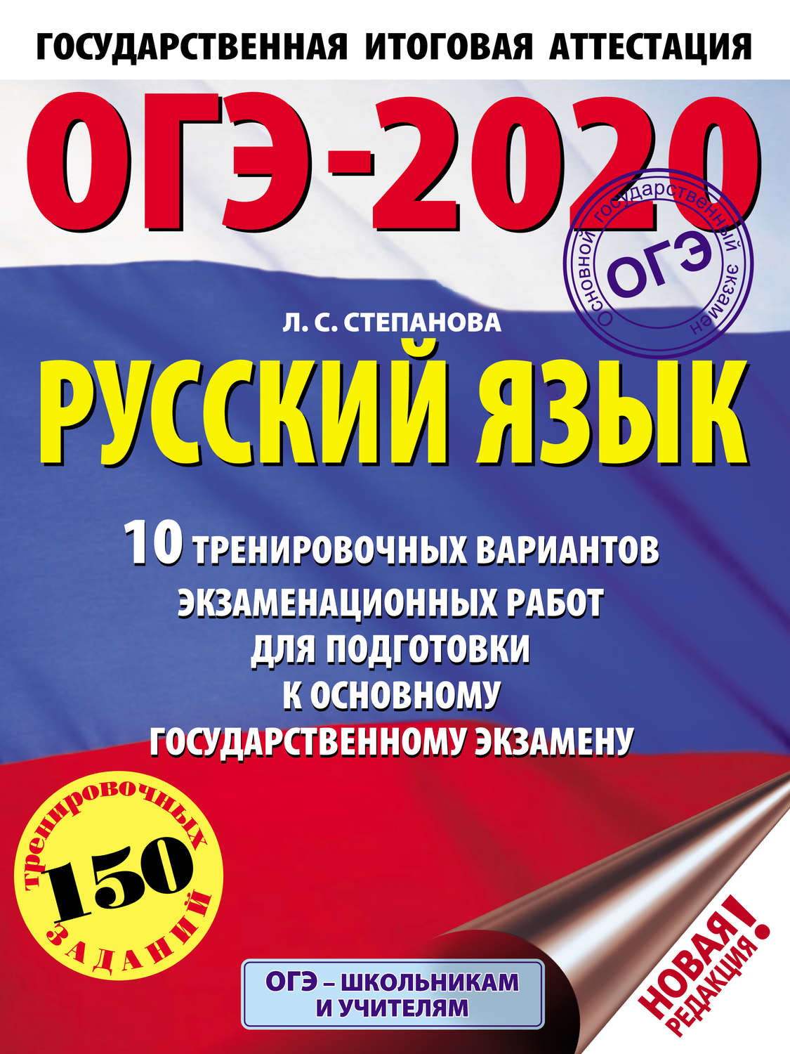 Обложка книги «ОГЭ-2020. Русский язык. 10 тренировочных вариантов экзаменационных работ для подготовки к основному государственному экзамену»