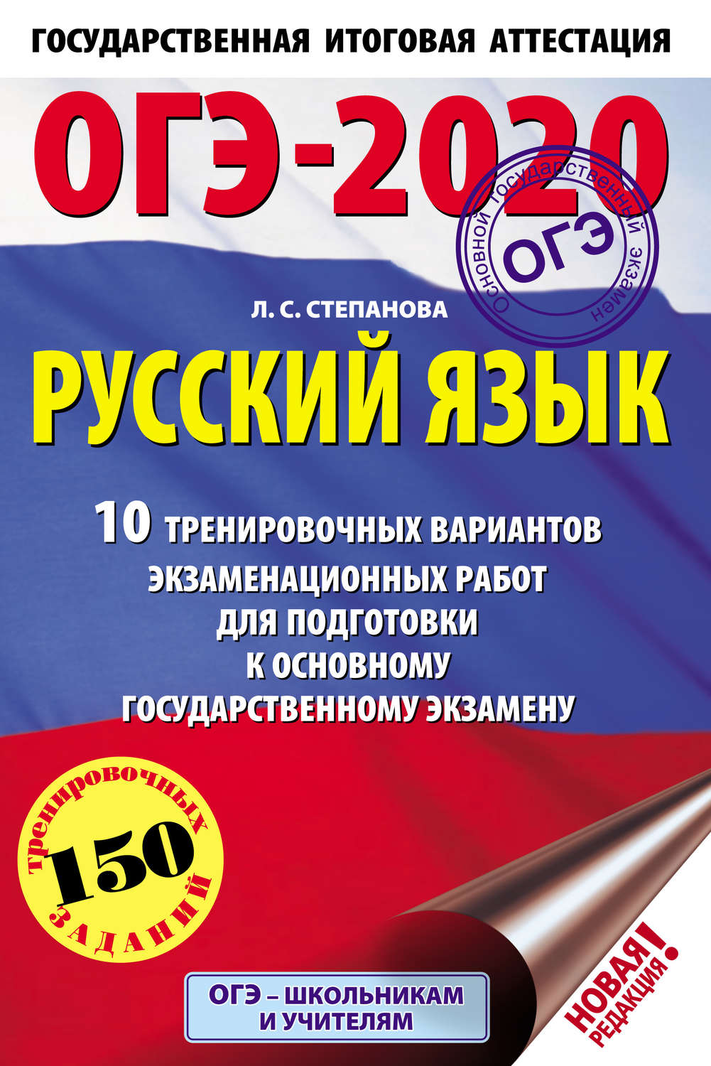 Обложка книги «ОГЭ-2020. Русский язык. 10 тренировочных вариантов экзаменационных работ для подготовки к основному государственному экзамену»