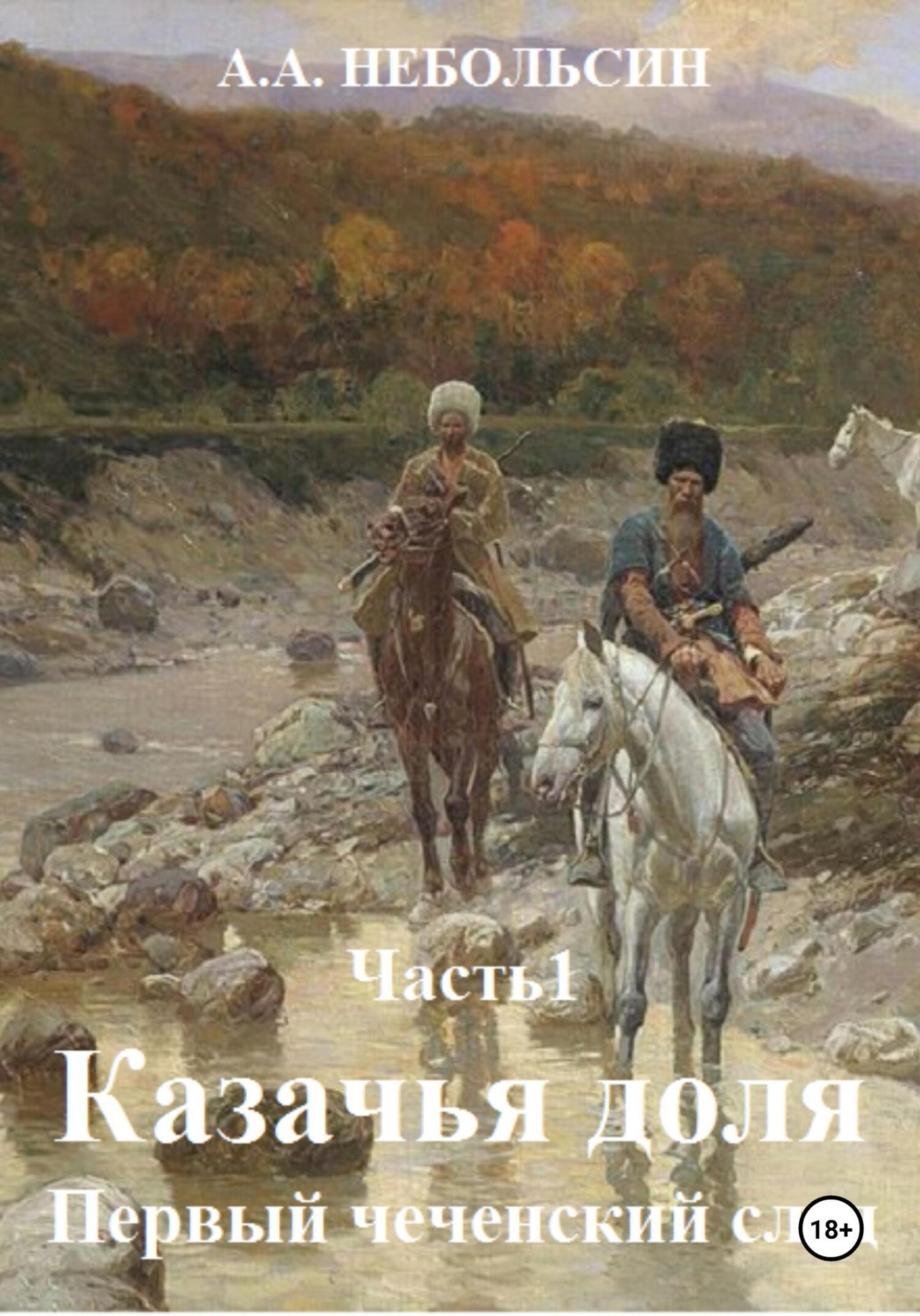 Обложка книги «Казачья доля. Первый чеченский след. Часть 1»