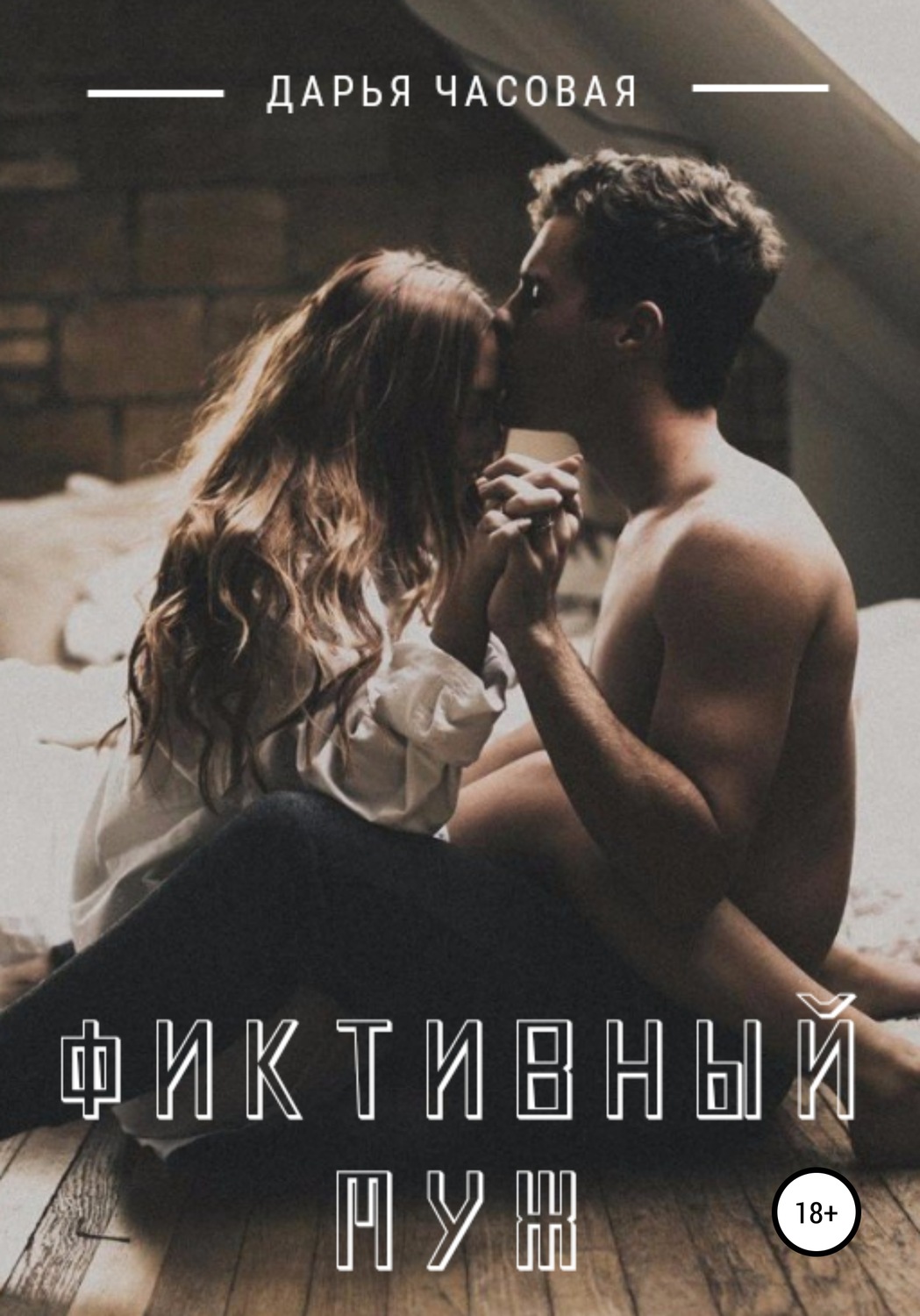 Обложка книги «Фиктивный муж»