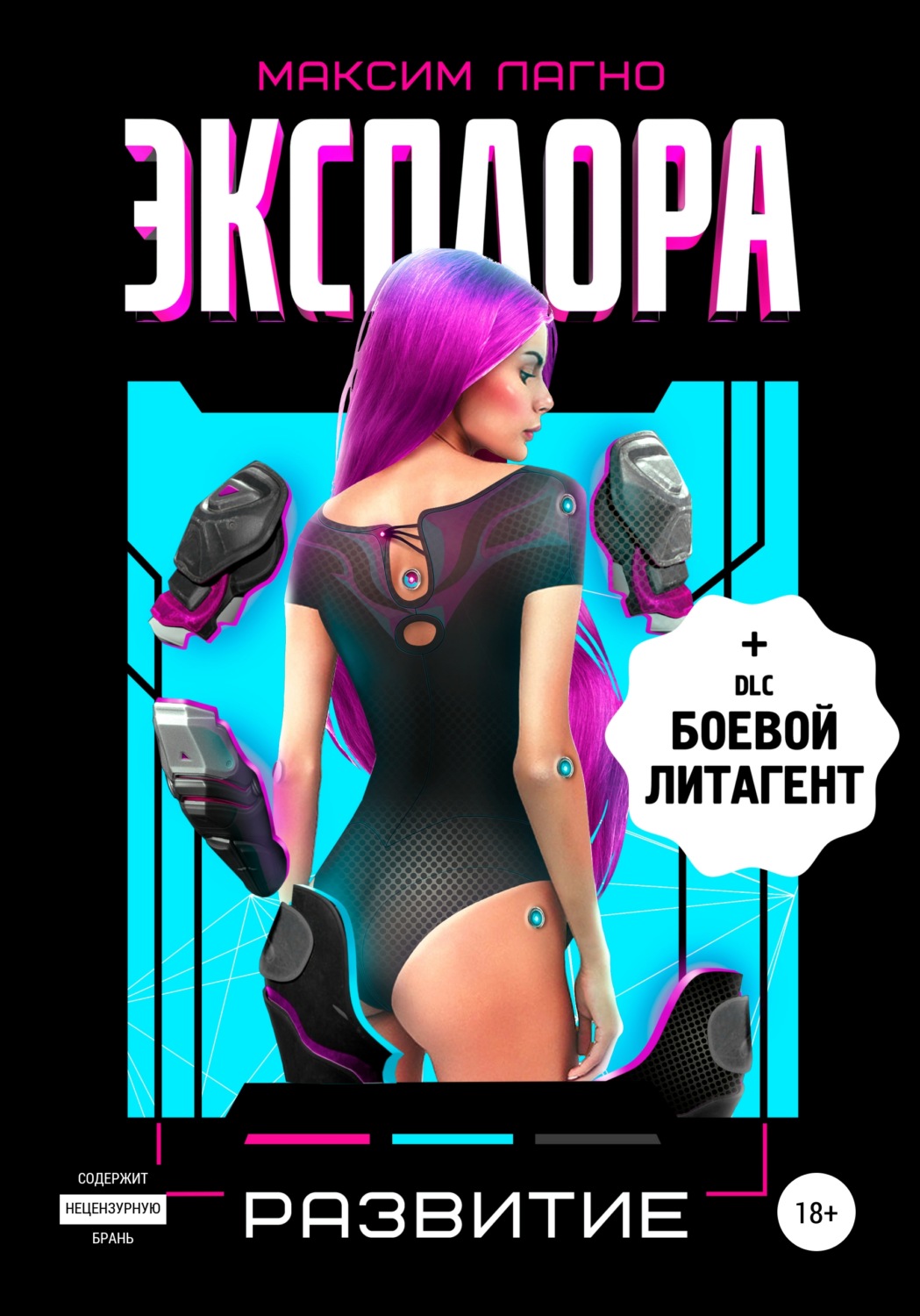 Обложка книги «Эксплора 2. Развитие»